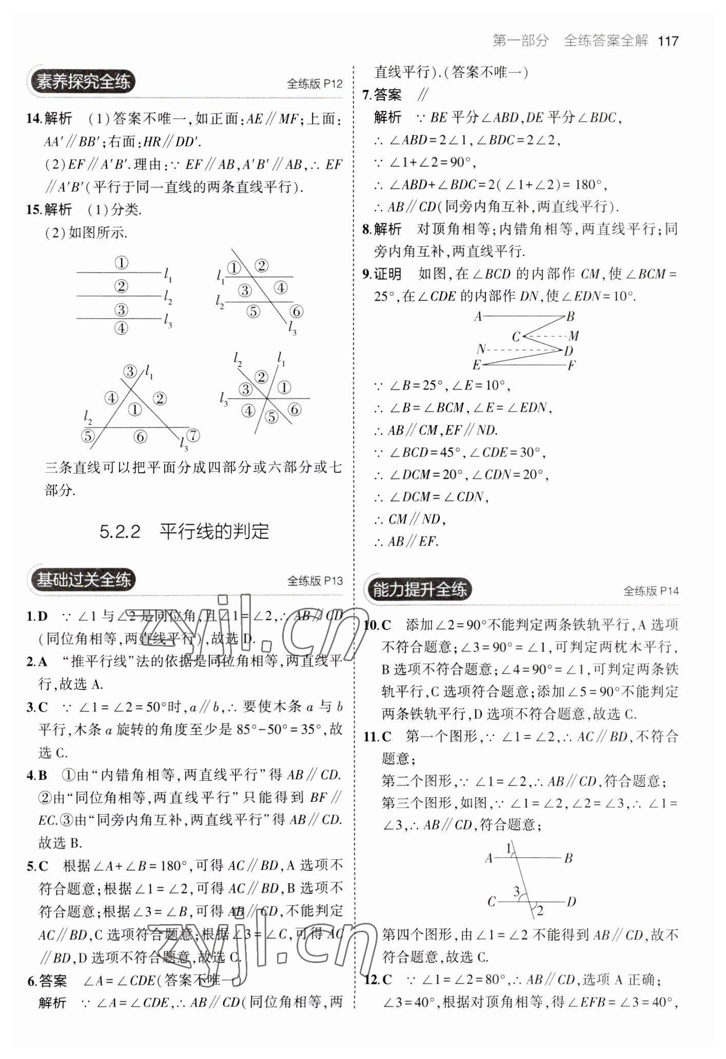 2023年5年中考3年模拟七年级数学下册人教版 参考答案第7页