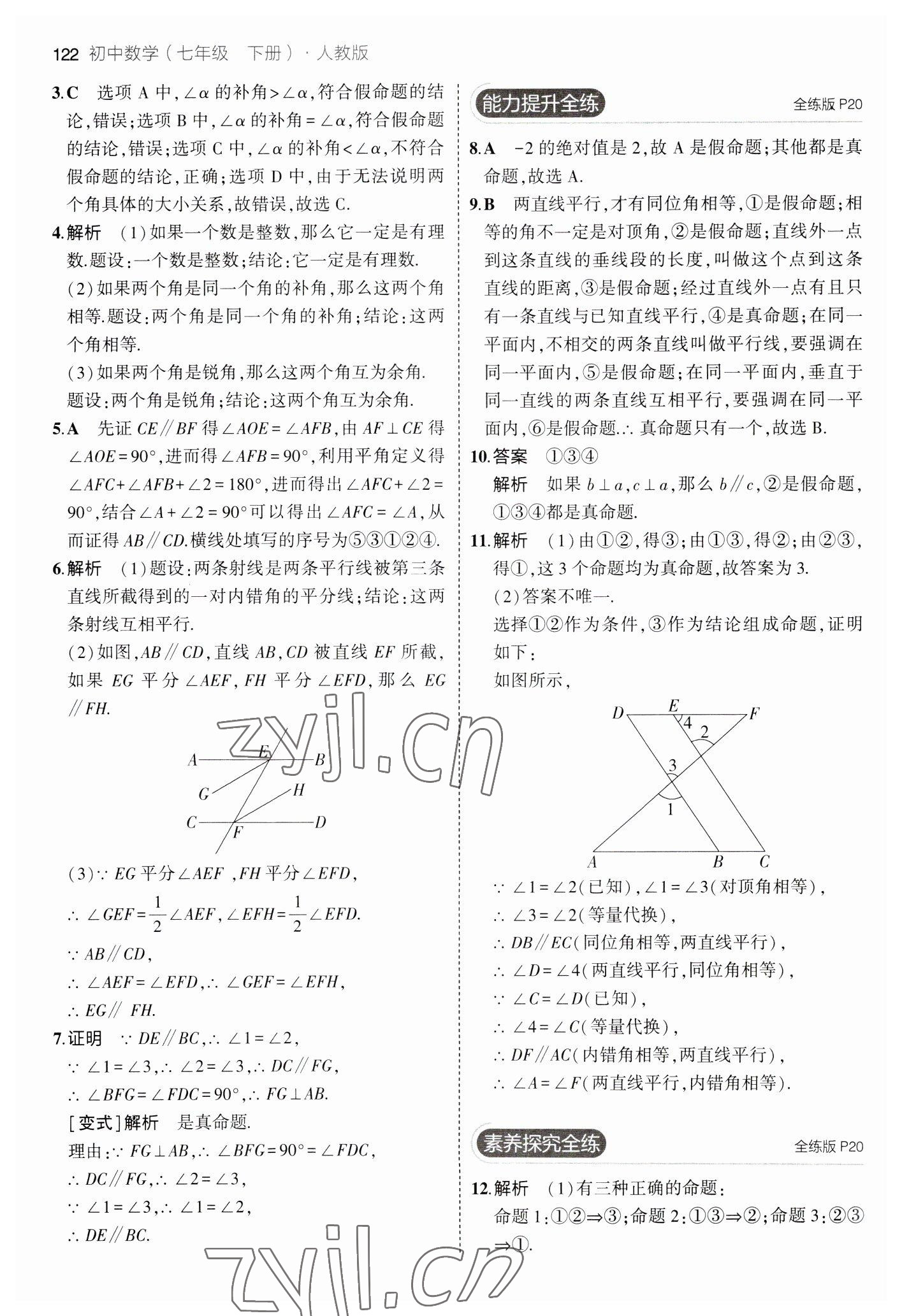 2023年5年中考3年模擬七年級數(shù)學下冊人教版 參考答案第12頁