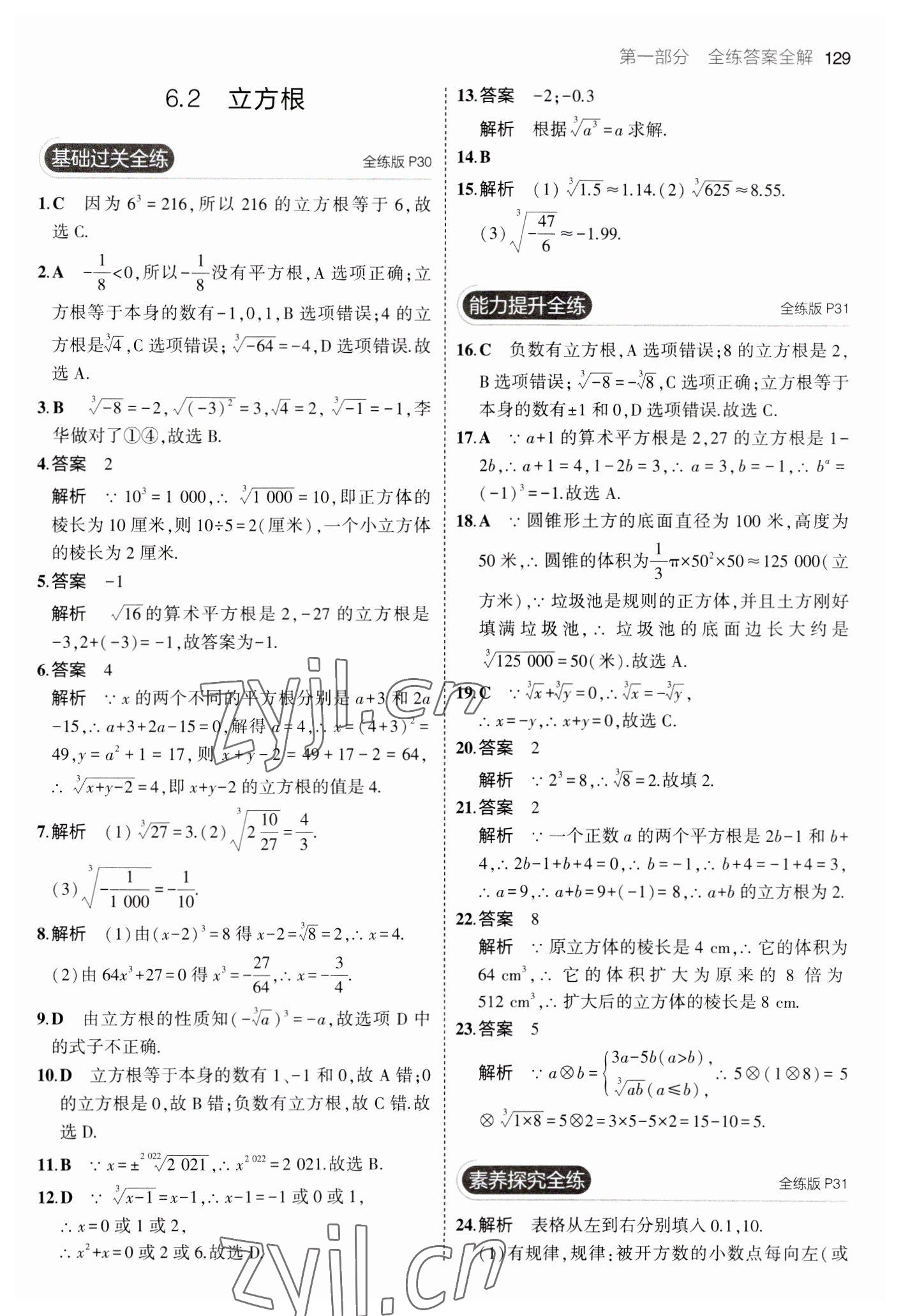 2023年5年中考3年模拟七年级数学下册人教版 参考答案第19页