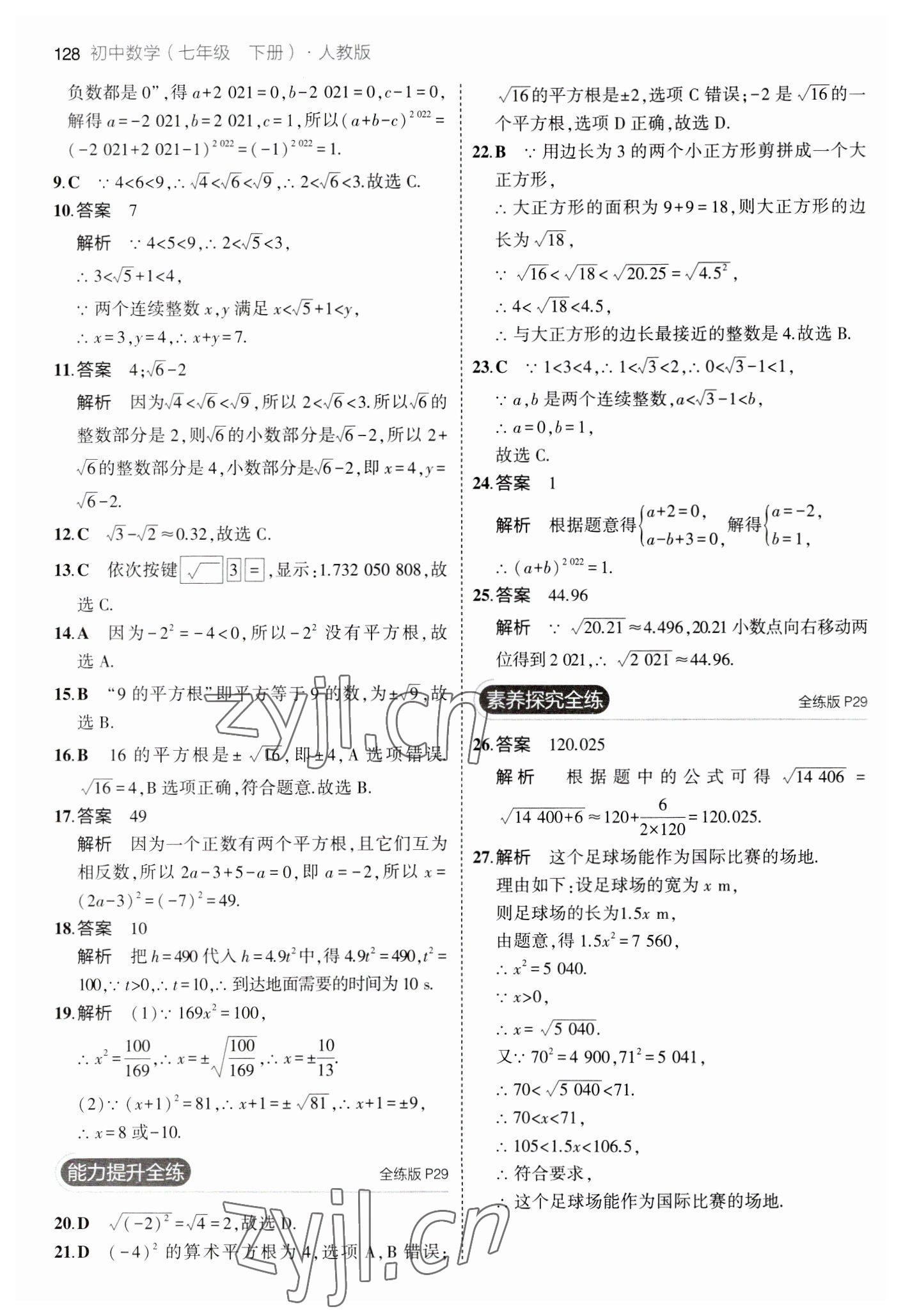 2023年5年中考3年模拟七年级数学下册人教版 参考答案第18页