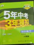 2023年5年中考3年模擬七年級數(shù)學(xué)下冊人教版