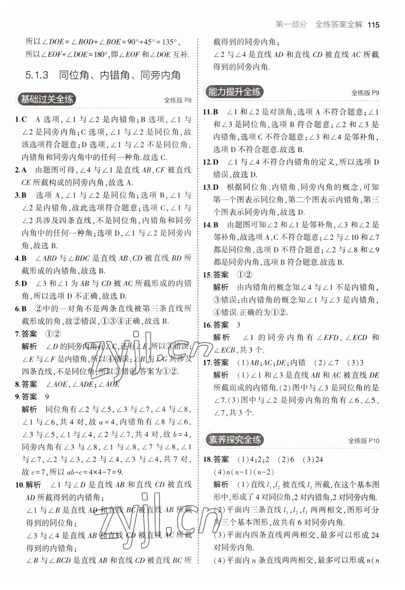 2023年5年中考3年模拟七年级数学下册人教版 参考答案第5页