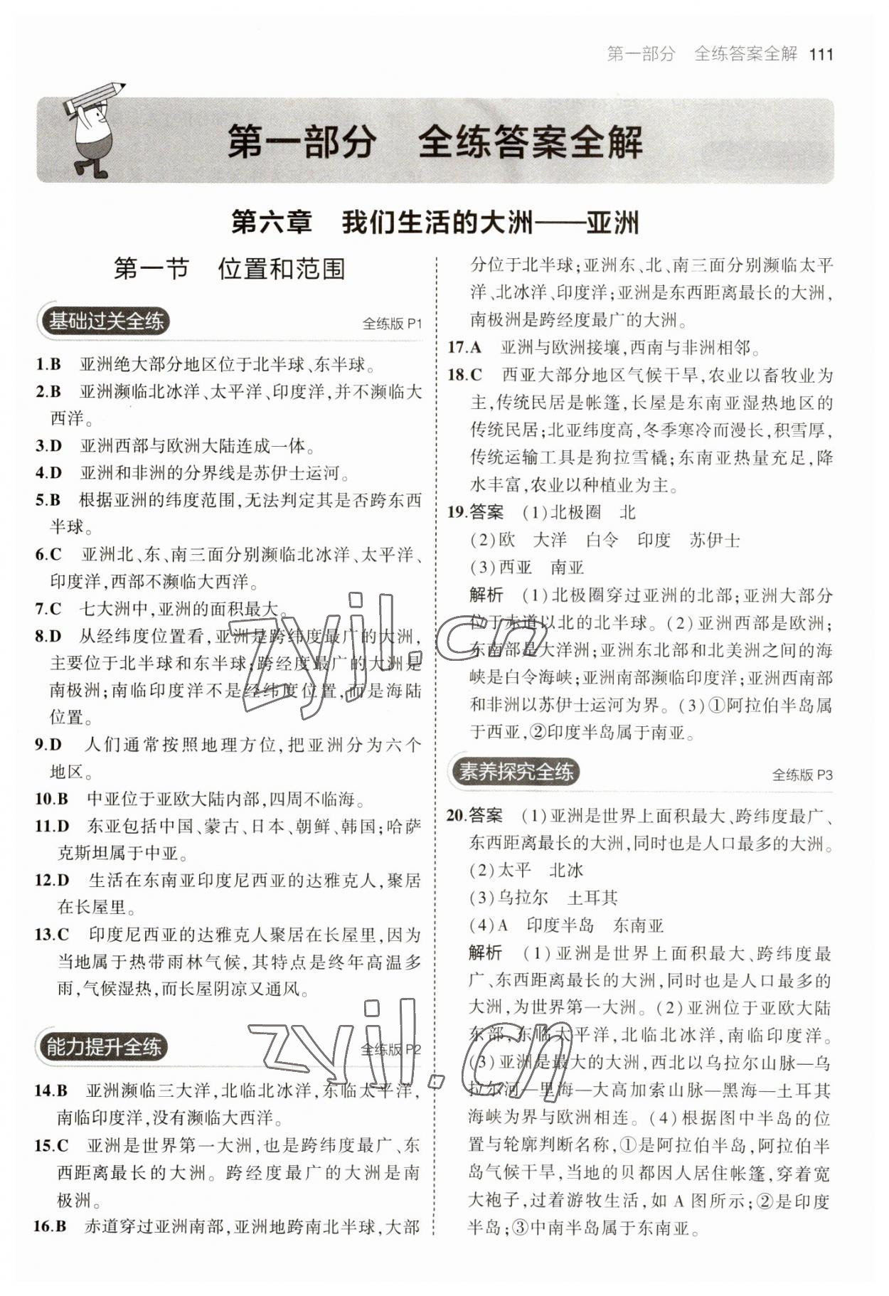 2023年5年中考3年模拟七年级地理下册人教版 参考答案第1页