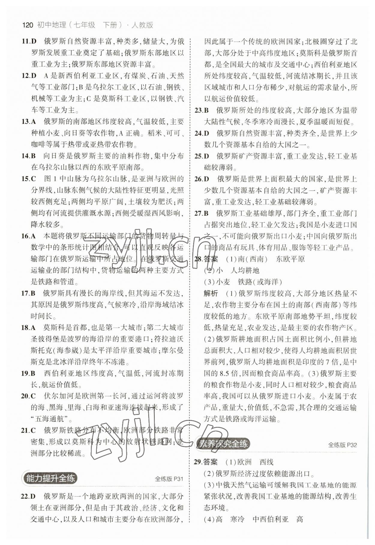 2023年5年中考3年模拟七年级地理下册人教版 参考答案第10页