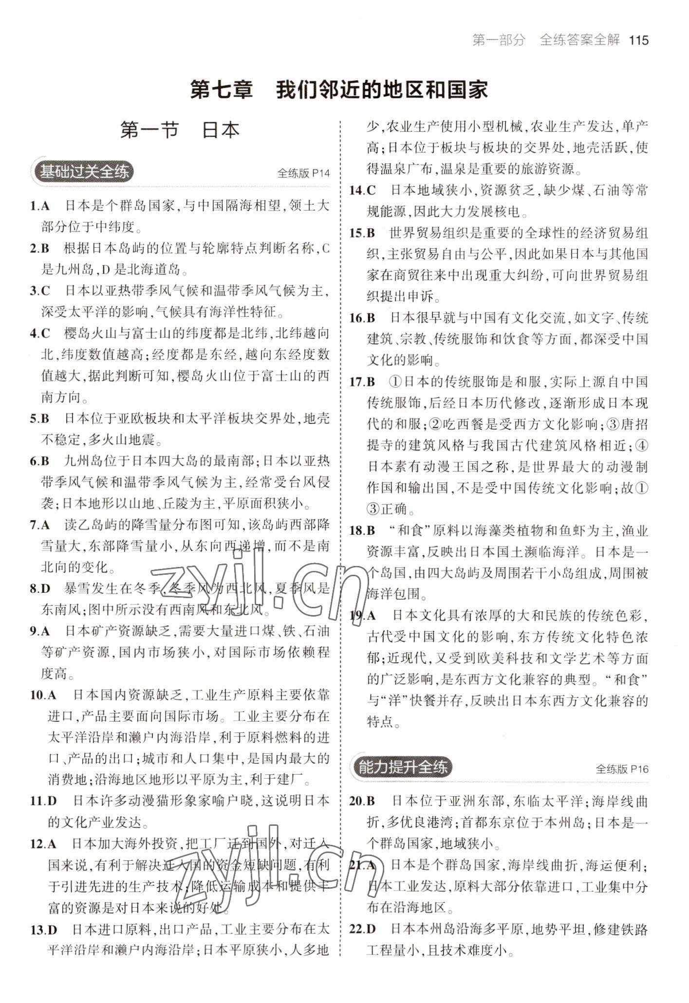 2023年5年中考3年模拟七年级地理下册人教版 参考答案第5页