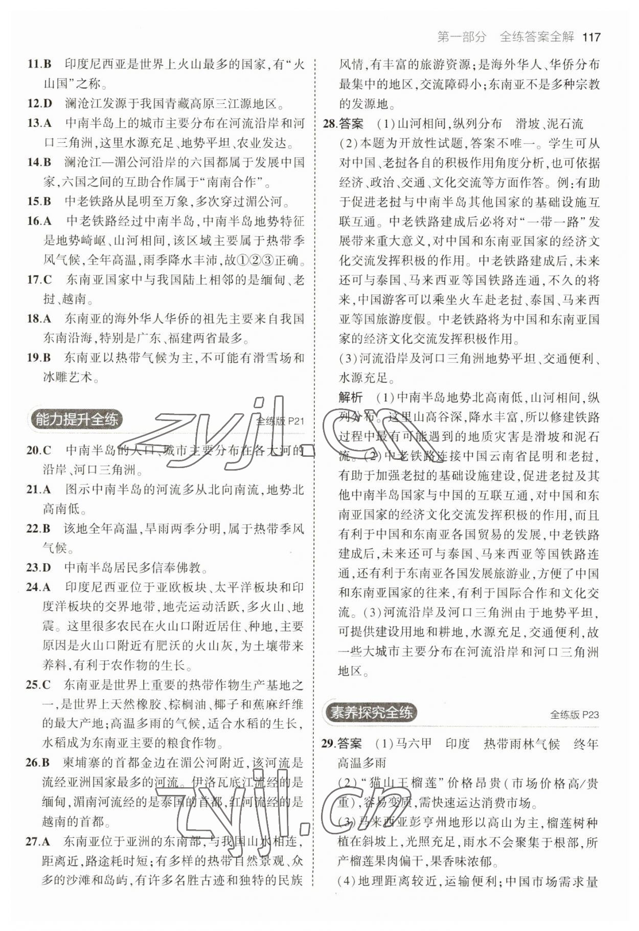 2023年5年中考3年模拟七年级地理下册人教版 参考答案第7页