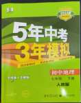 2023年5年中考3年模擬七年級地理下冊人教版