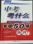 2023年中考考什么專項課時50練物理