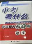 2023年中考考什么專項課時50練語文