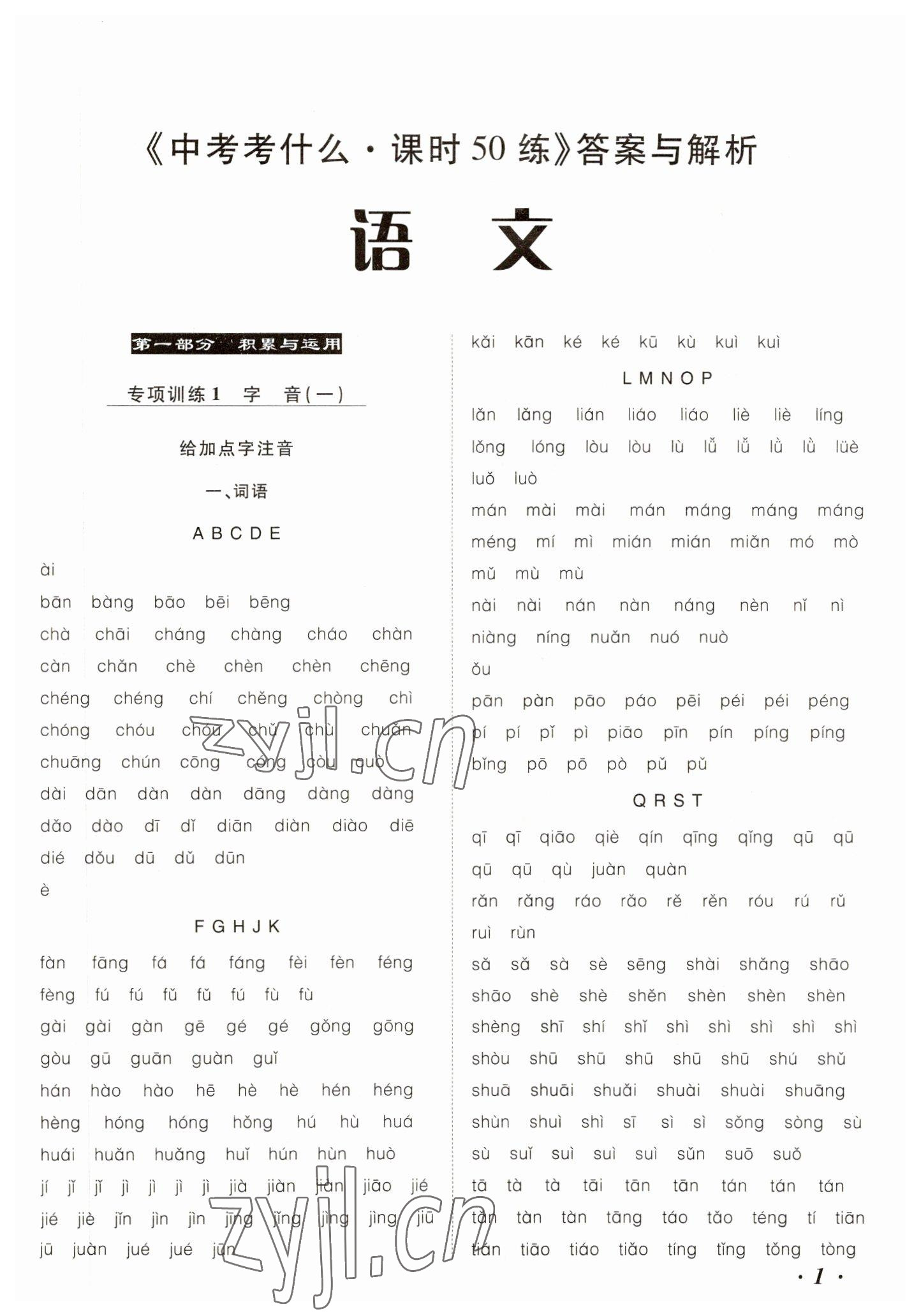 2023年中考考什么專項(xiàng)課時(shí)50練語(yǔ)文 參考答案第1頁(yè)