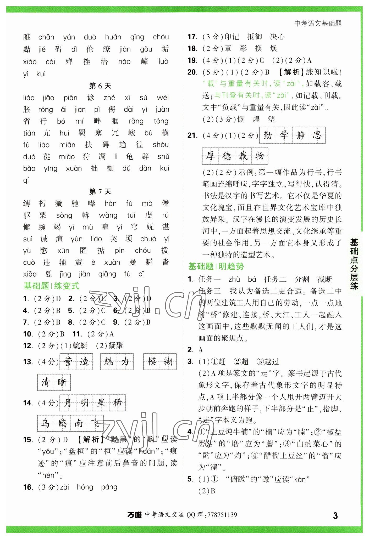 2023年萬(wàn)唯中考基礎(chǔ)題語(yǔ)文 參考答案第3頁(yè)