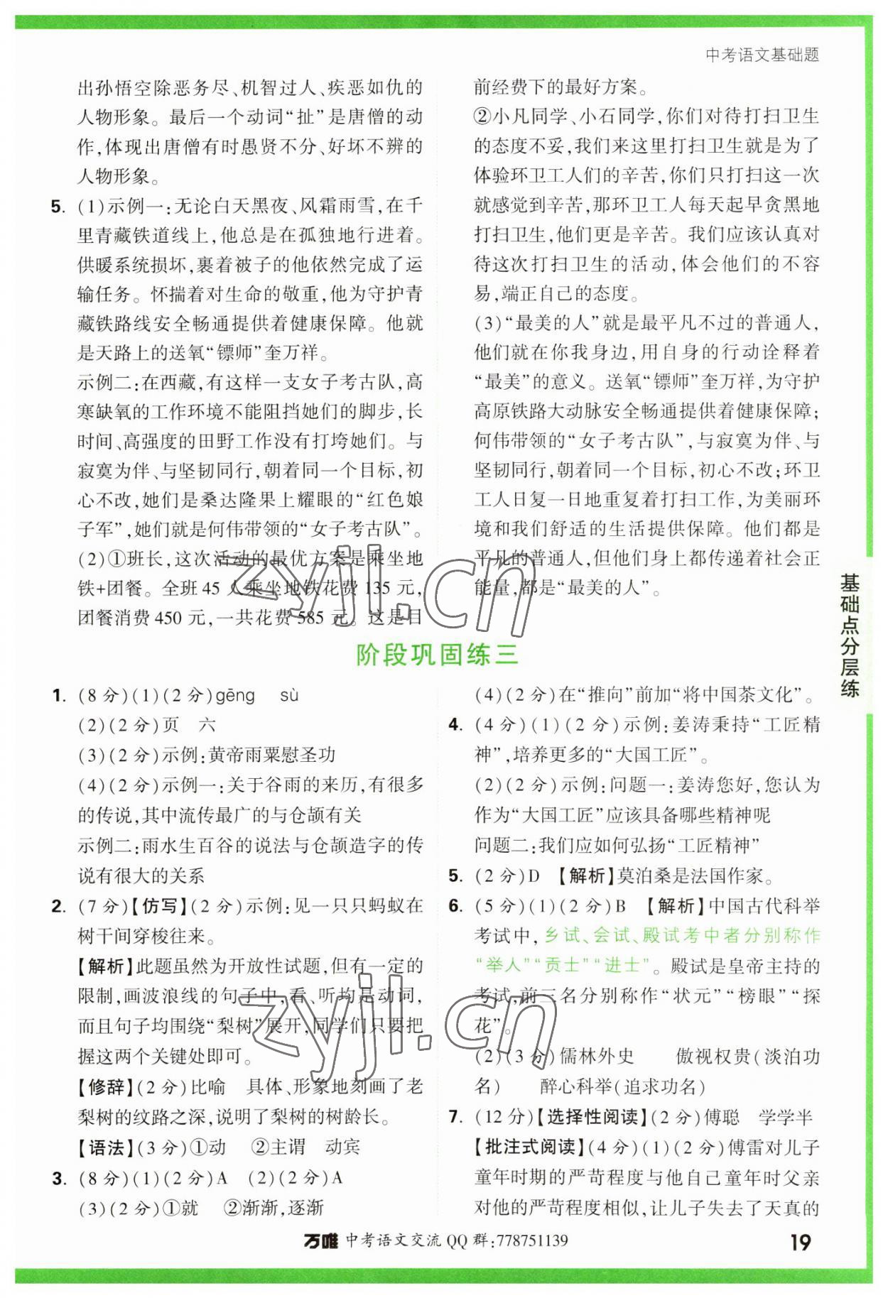 2023年萬唯中考基礎(chǔ)題語文 參考答案第19頁