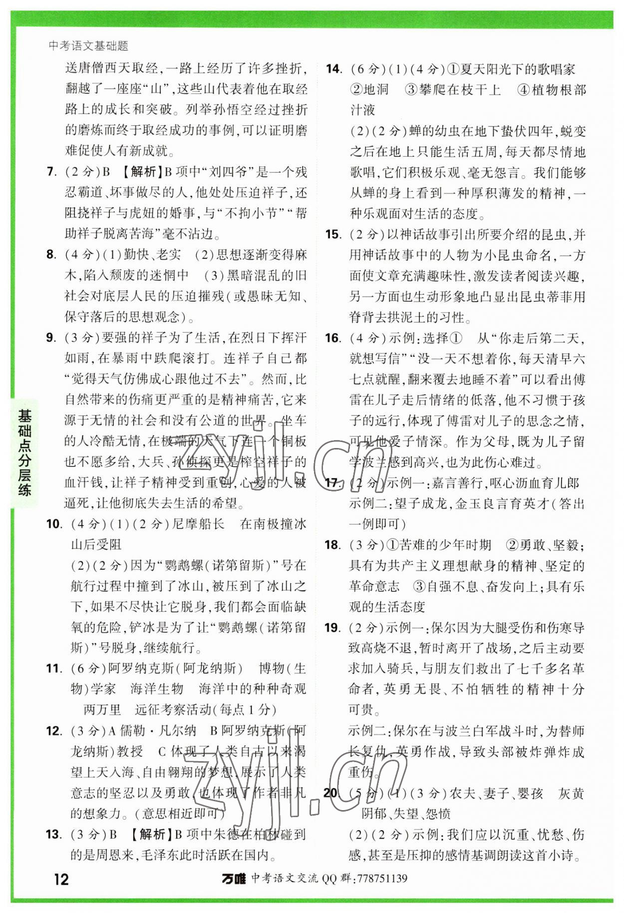 2023年萬唯中考基礎(chǔ)題語文 參考答案第12頁