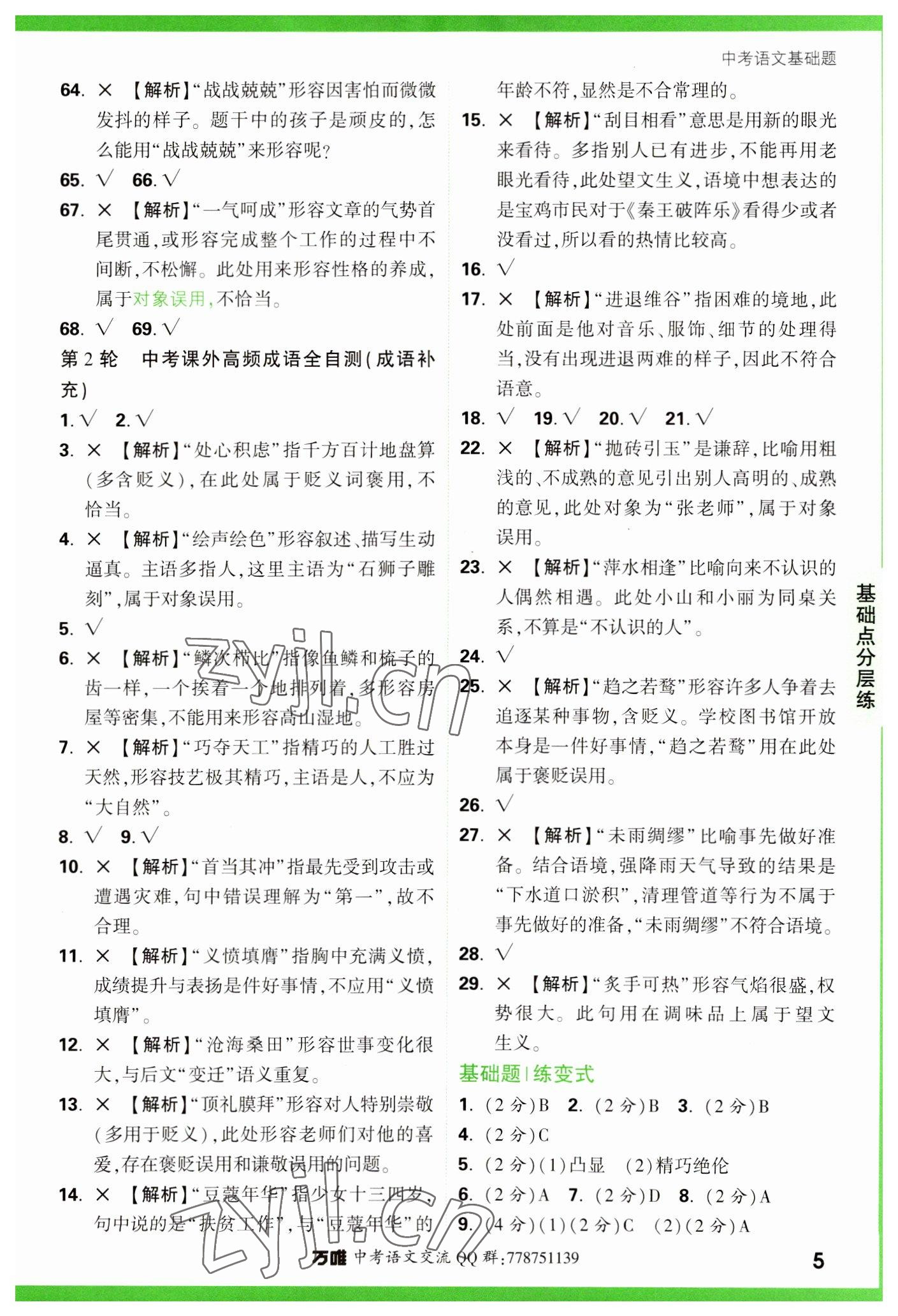 2023年萬唯中考基礎題語文 參考答案第5頁