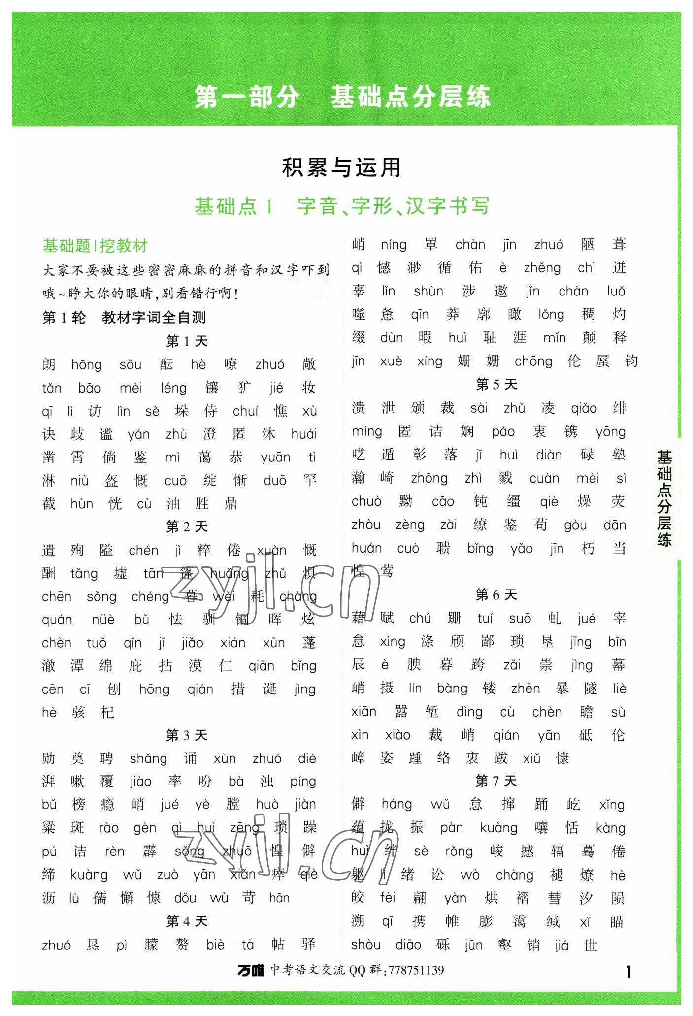 2023年萬(wàn)唯中考基礎(chǔ)題語(yǔ)文 參考答案第1頁(yè)