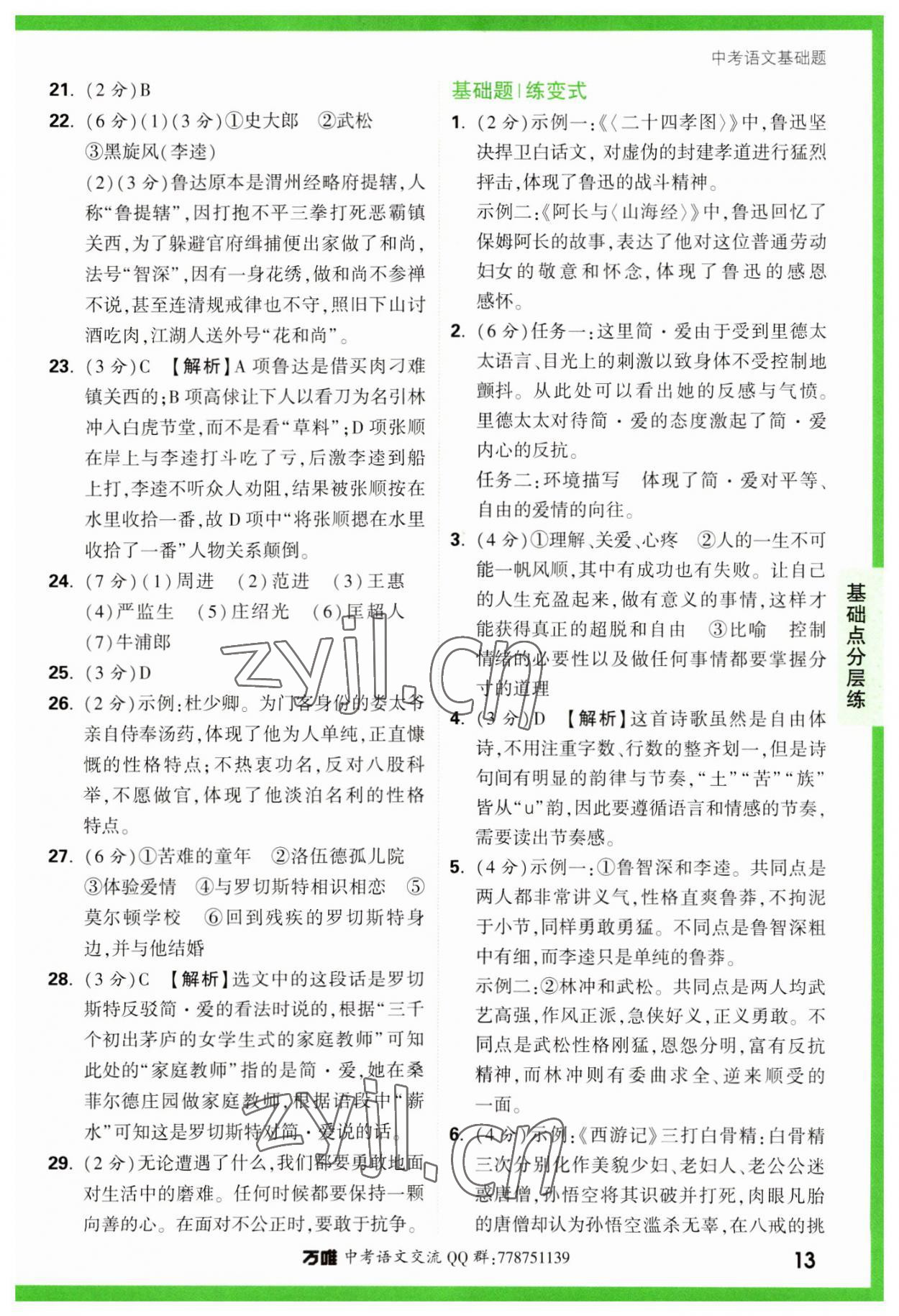 2023年萬唯中考基礎(chǔ)題語文 參考答案第13頁