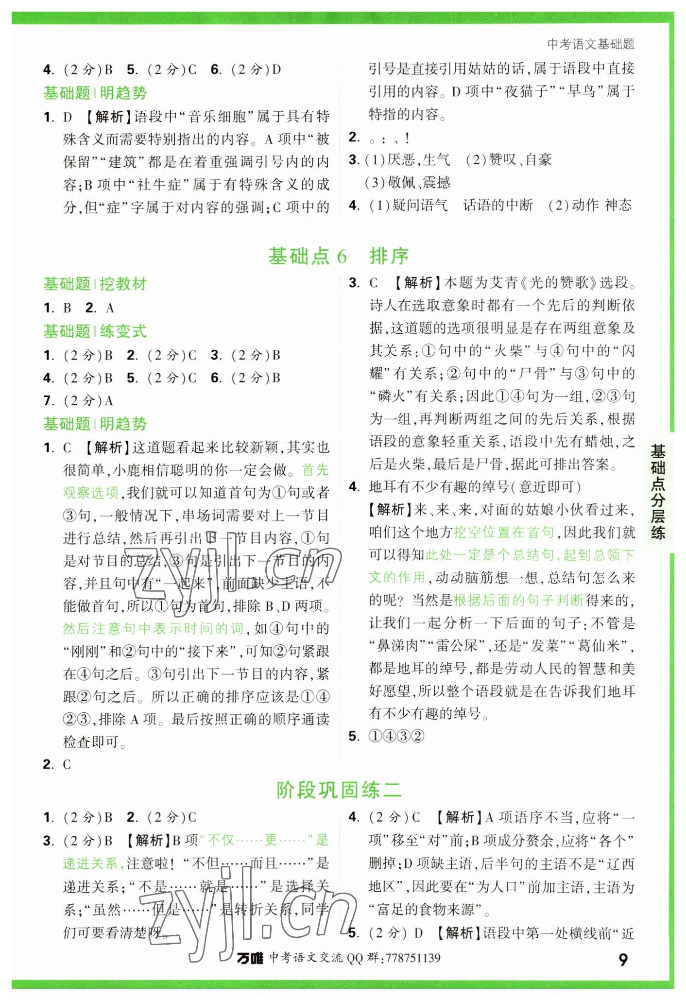 2023年萬唯中考基礎(chǔ)題語文 參考答案第9頁