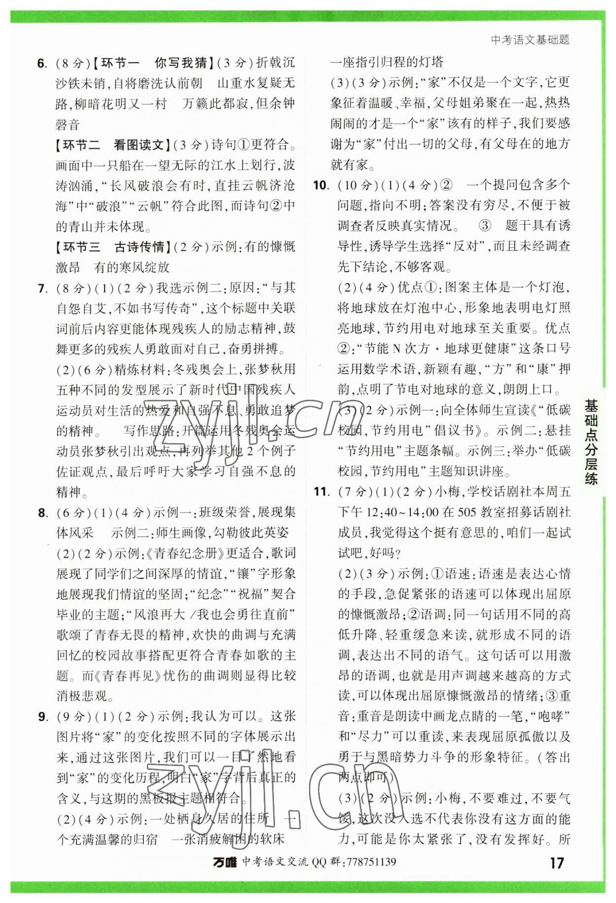 2023年萬唯中考基礎(chǔ)題語文 參考答案第17頁