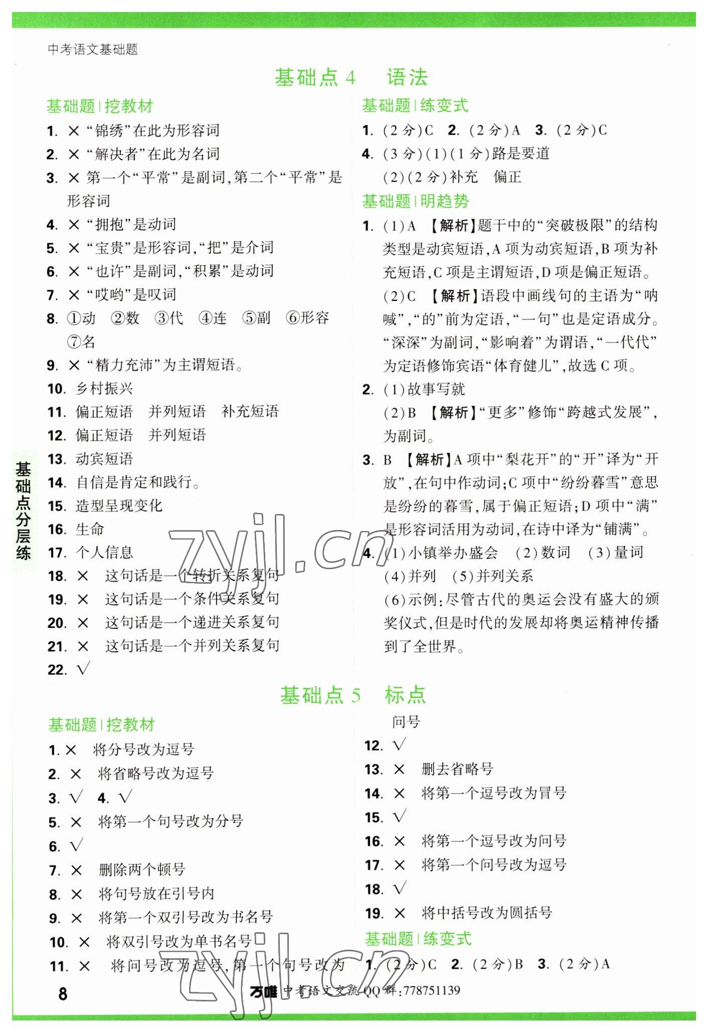 2023年萬唯中考基礎(chǔ)題語(yǔ)文 參考答案第8頁(yè)