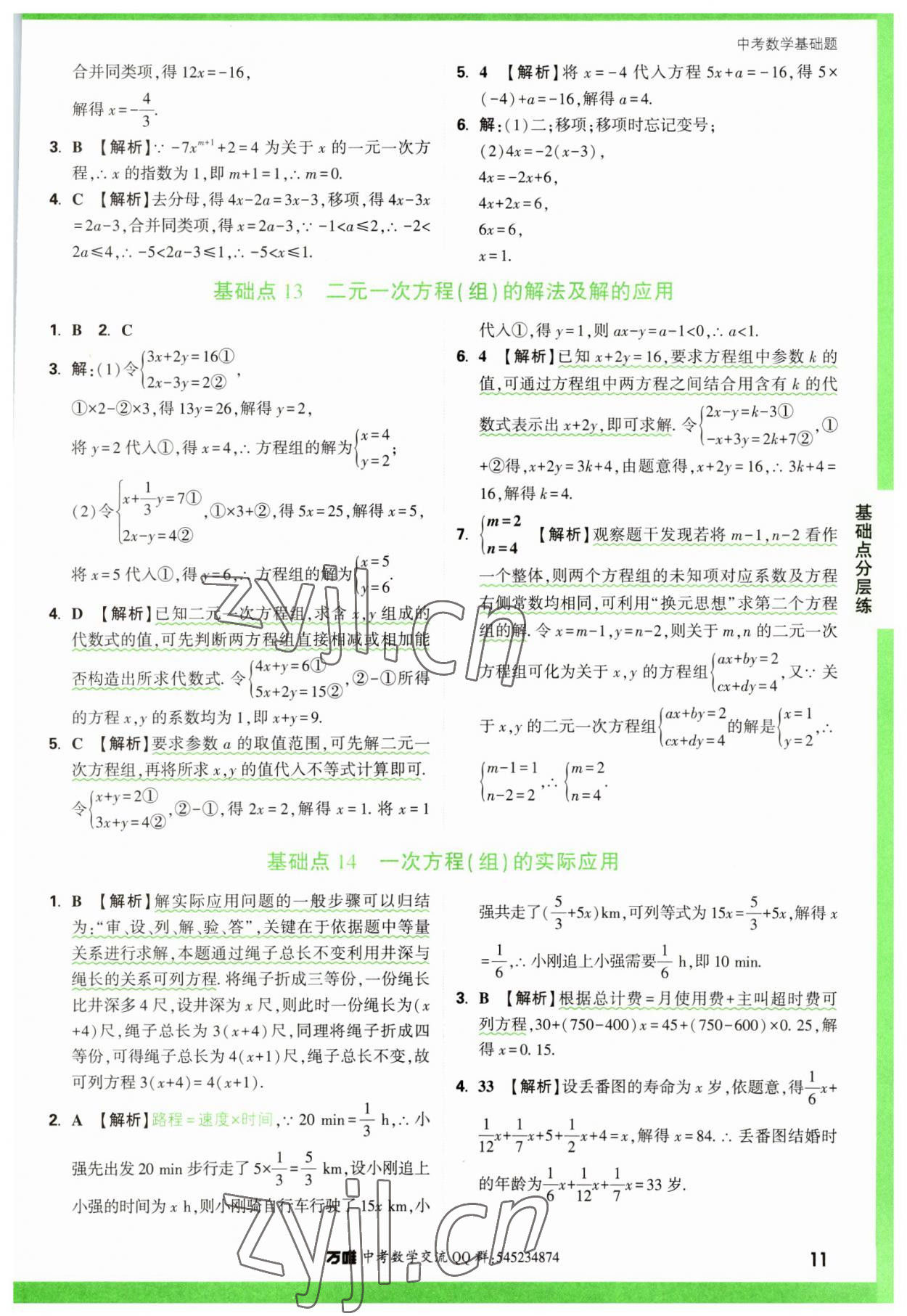 2023年萬唯中考數(shù)學基礎題 參考答案第11頁