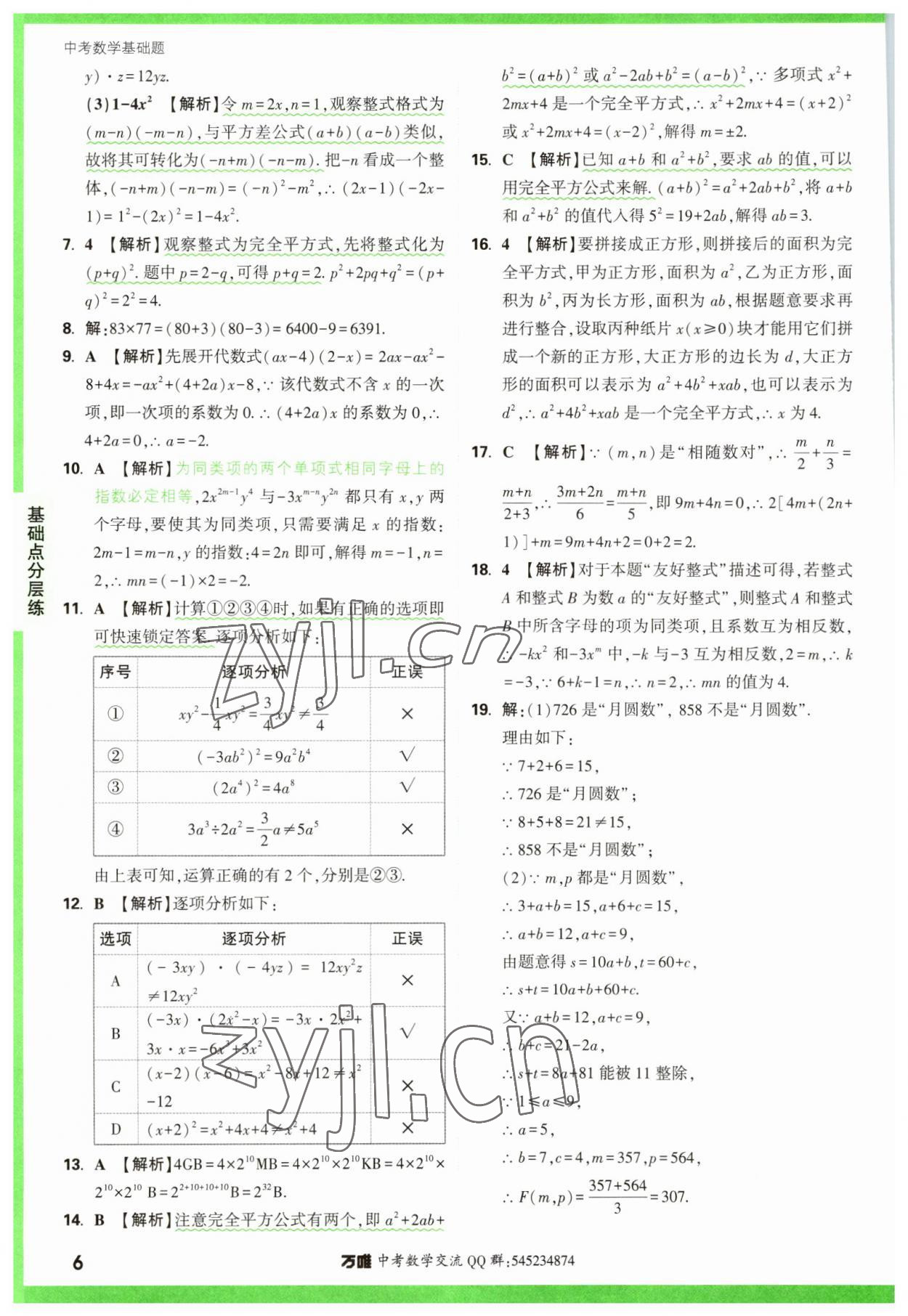 2023年萬唯中考數(shù)學(xué)基礎(chǔ)題 參考答案第6頁