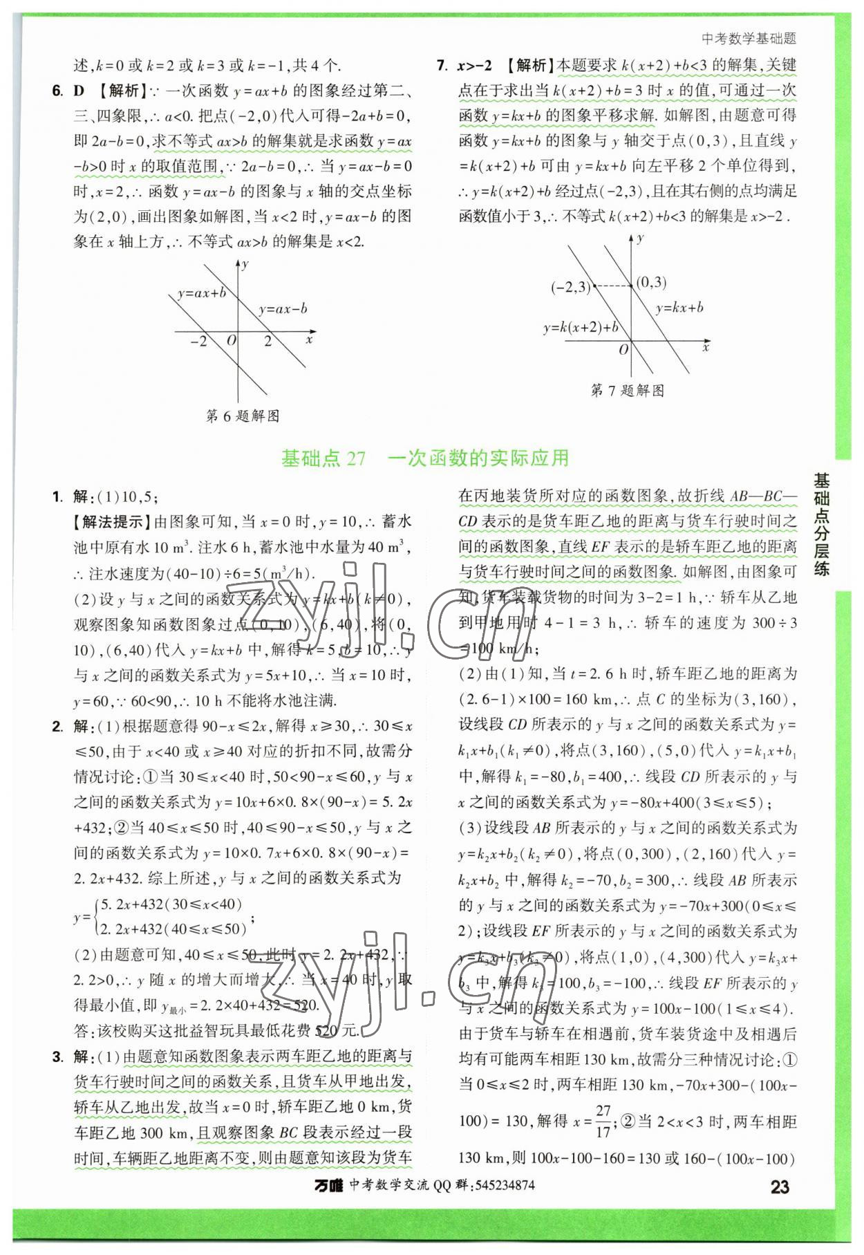 2023年萬唯中考數(shù)學(xué)基礎(chǔ)題 參考答案第23頁