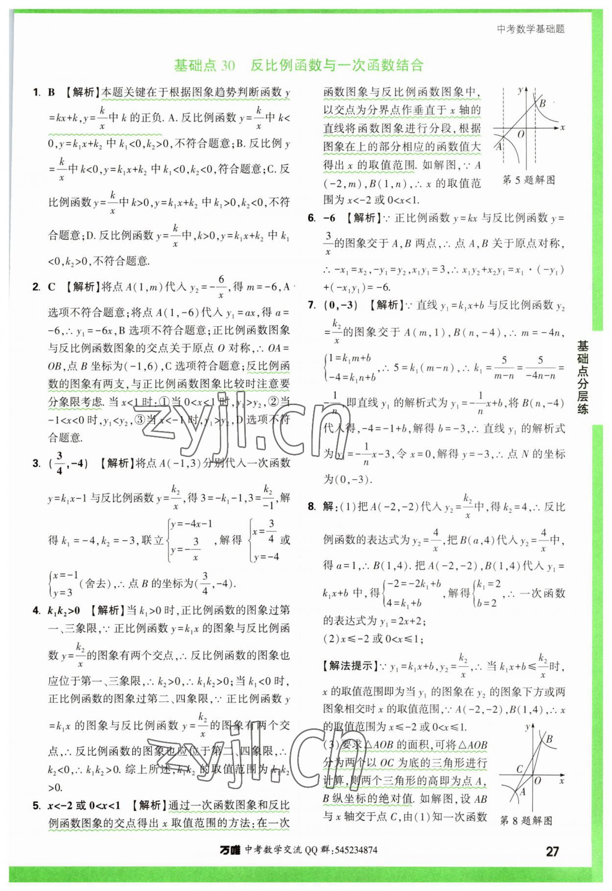 2023年萬唯中考數(shù)學基礎(chǔ)題 參考答案第27頁