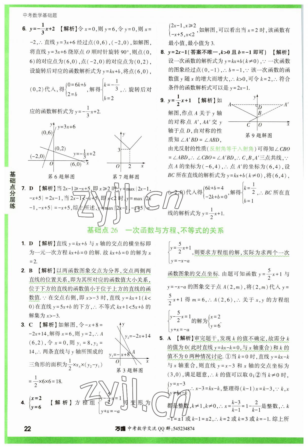 2023年萬唯中考數(shù)學(xué)基礎(chǔ)題 參考答案第22頁