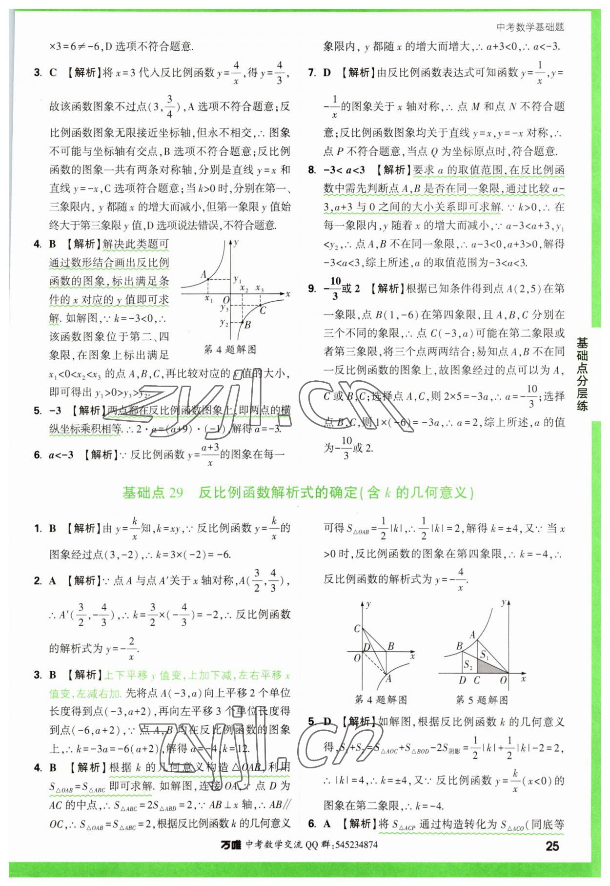 2023年萬(wàn)唯中考數(shù)學(xué)基礎(chǔ)題 參考答案第25頁(yè)