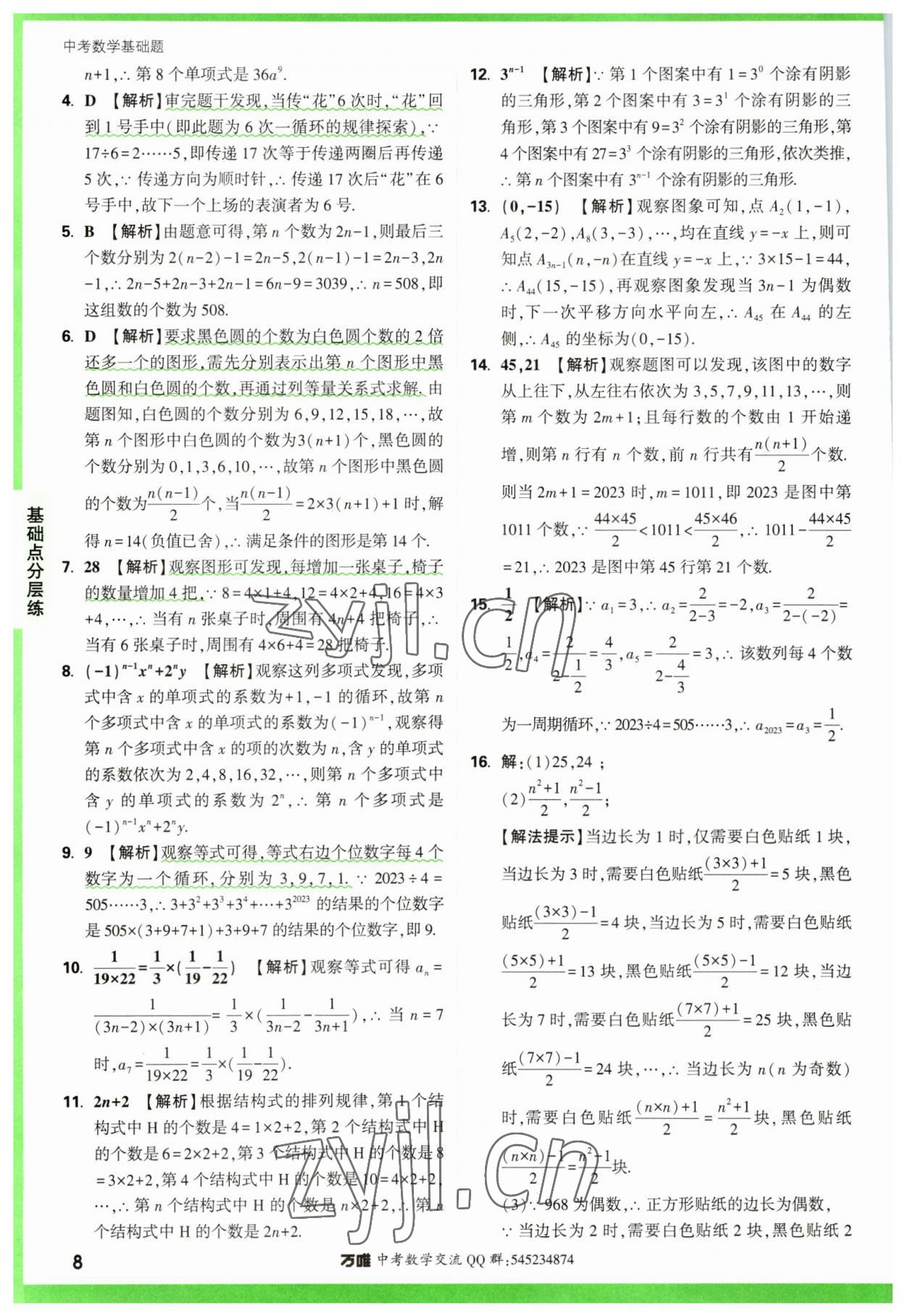 2023年萬(wàn)唯中考數(shù)學(xué)基礎(chǔ)題 參考答案第8頁(yè)