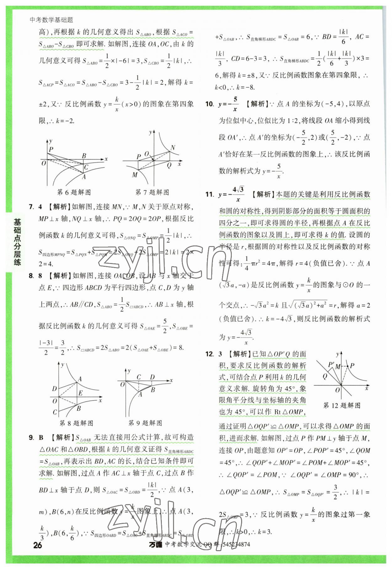 2023年萬唯中考數(shù)學(xué)基礎(chǔ)題 參考答案第26頁