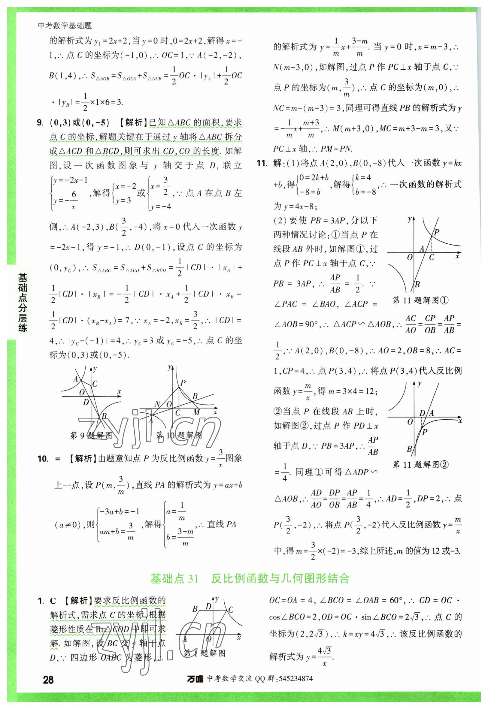 2023年萬唯中考數(shù)學基礎題 參考答案第28頁