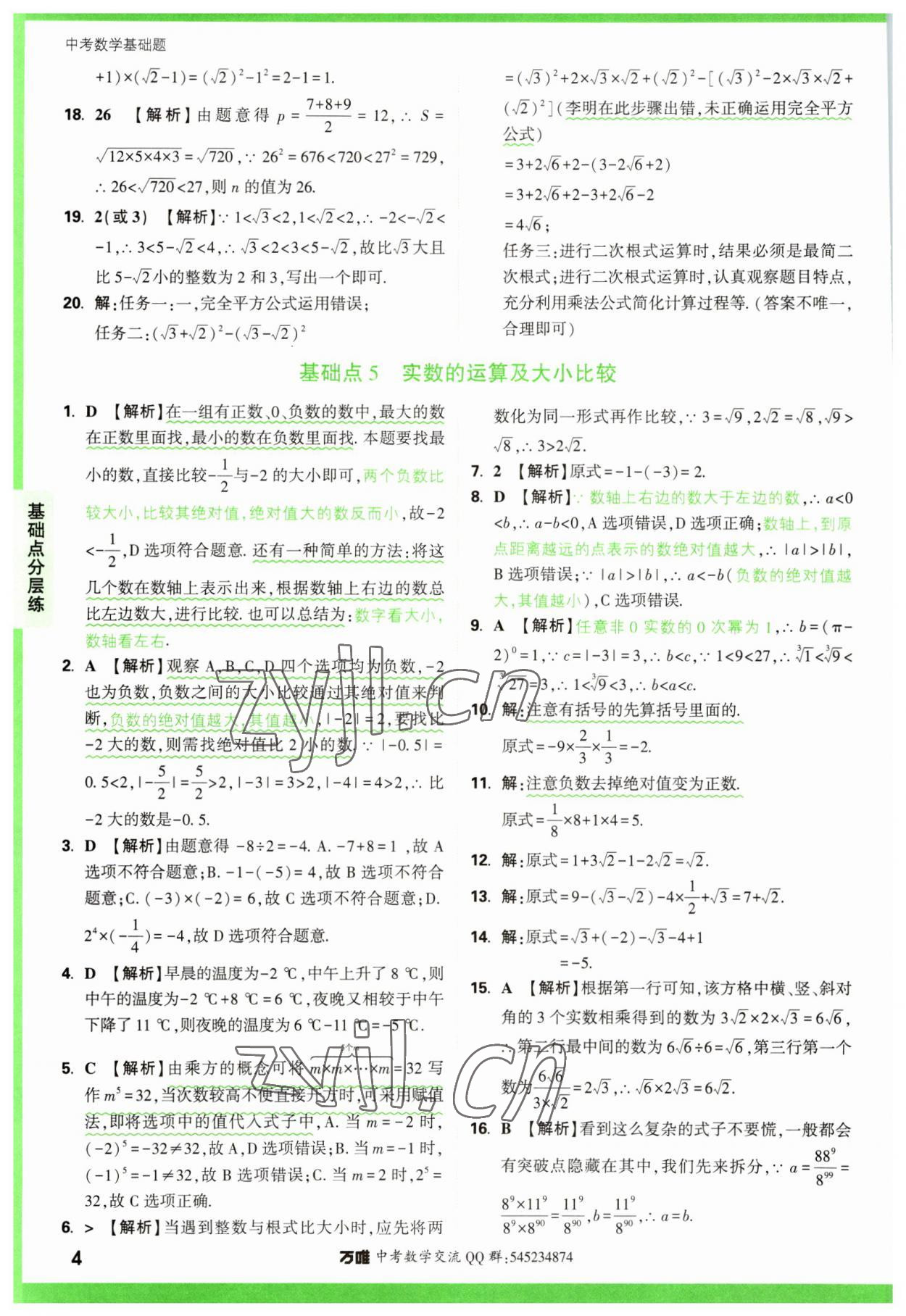 2023年萬唯中考數(shù)學(xué)基礎(chǔ)題 參考答案第4頁