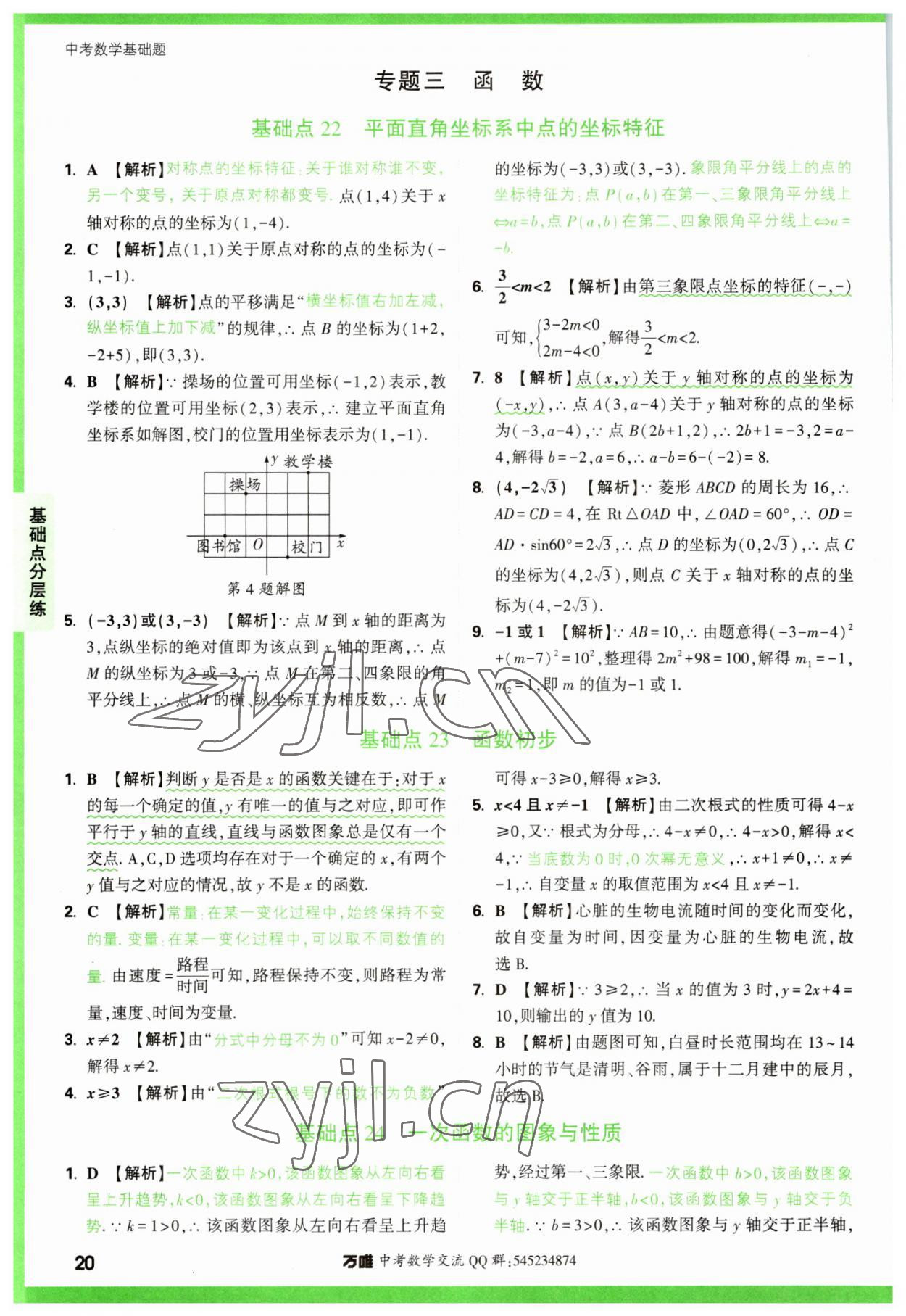 2023年萬(wàn)唯中考數(shù)學(xué)基礎(chǔ)題 參考答案第20頁(yè)