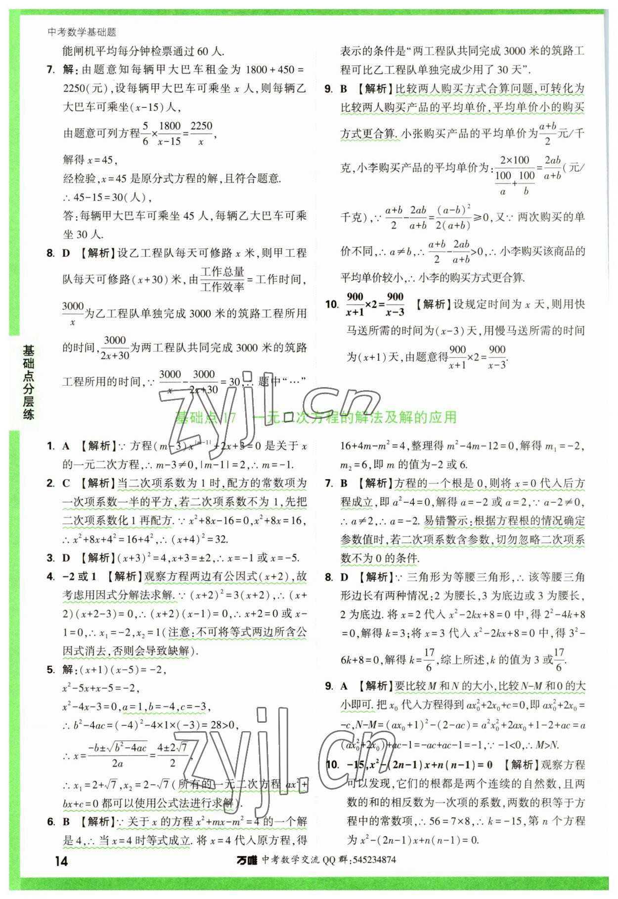 2023年萬(wàn)唯中考數(shù)學(xué)基礎(chǔ)題 參考答案第14頁(yè)