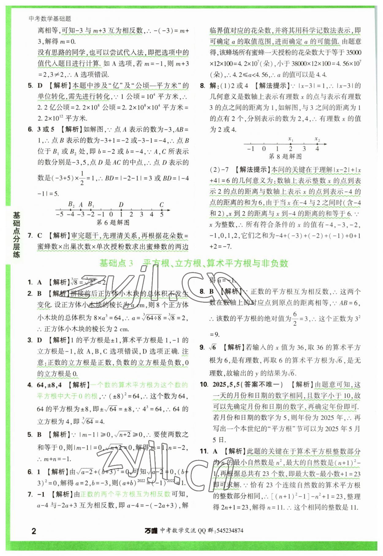 2023年萬唯中考數(shù)學基礎題 參考答案第2頁