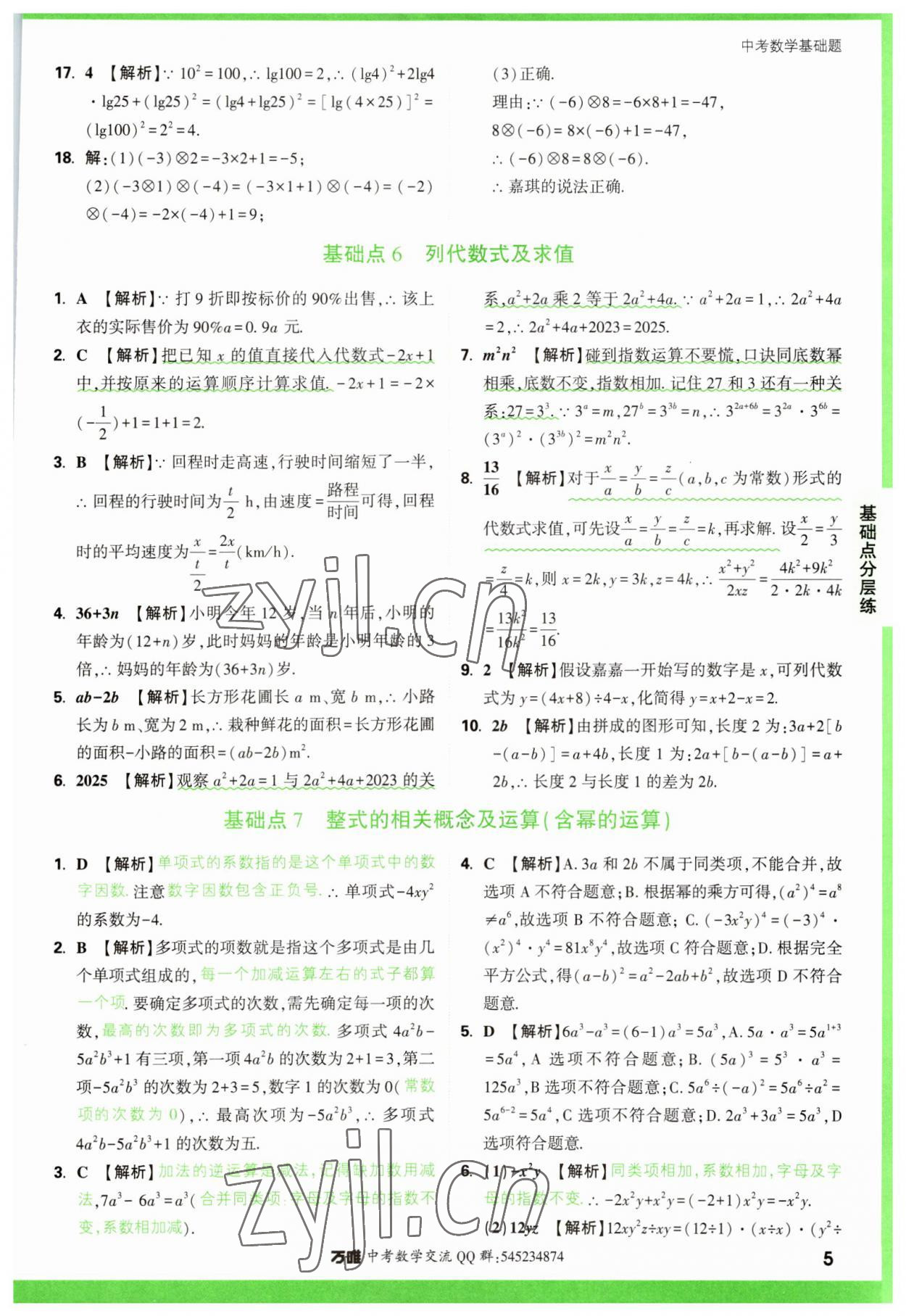 2023年萬唯中考數(shù)學(xué)基礎(chǔ)題 參考答案第5頁