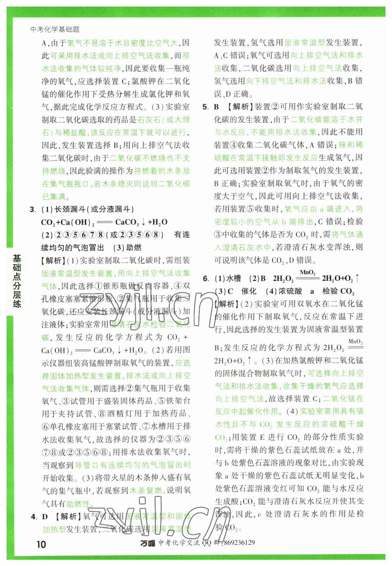 2023年万唯中考化学基础题 参考答案第10页