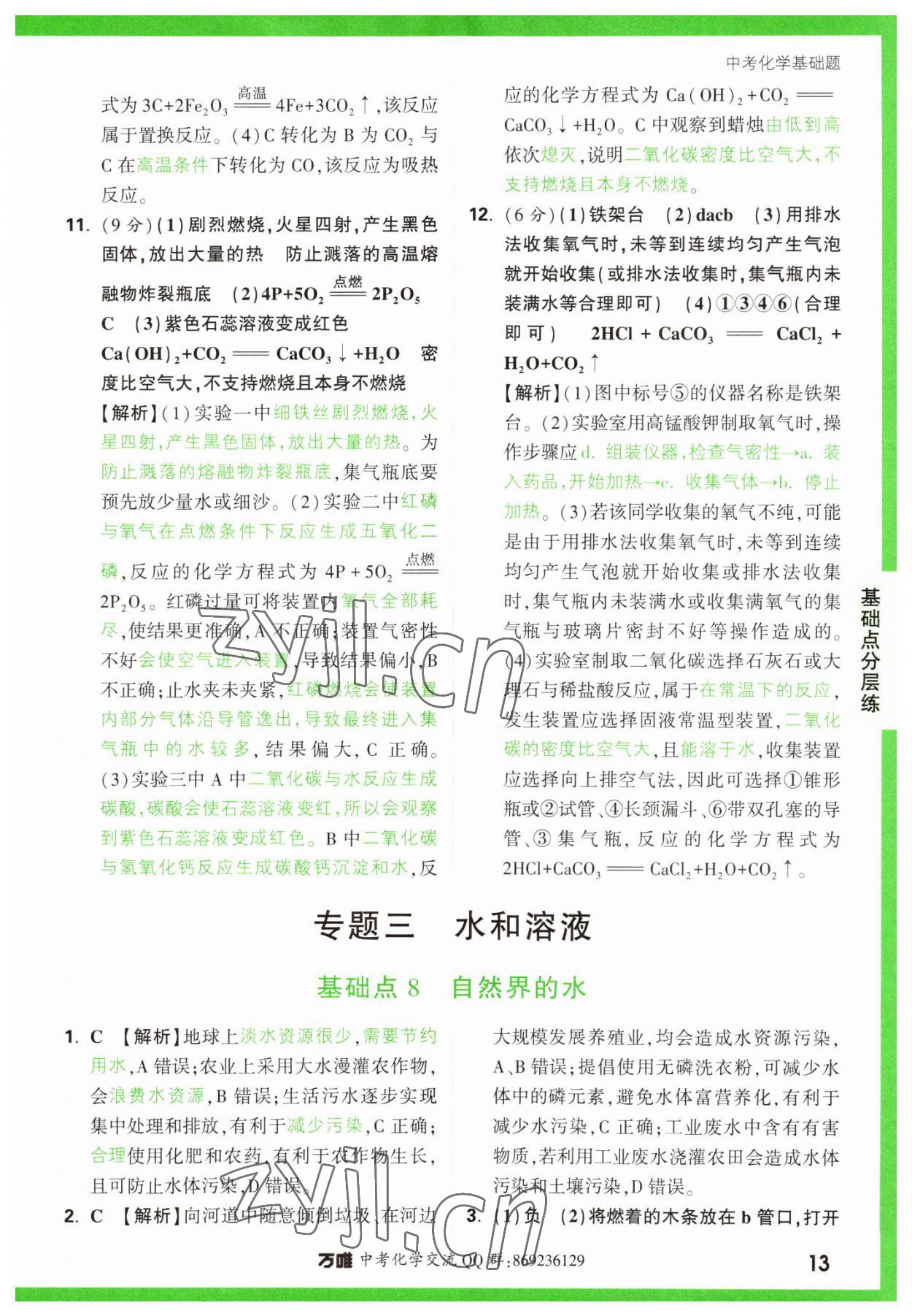 2023年万唯中考化学基础题 参考答案第13页