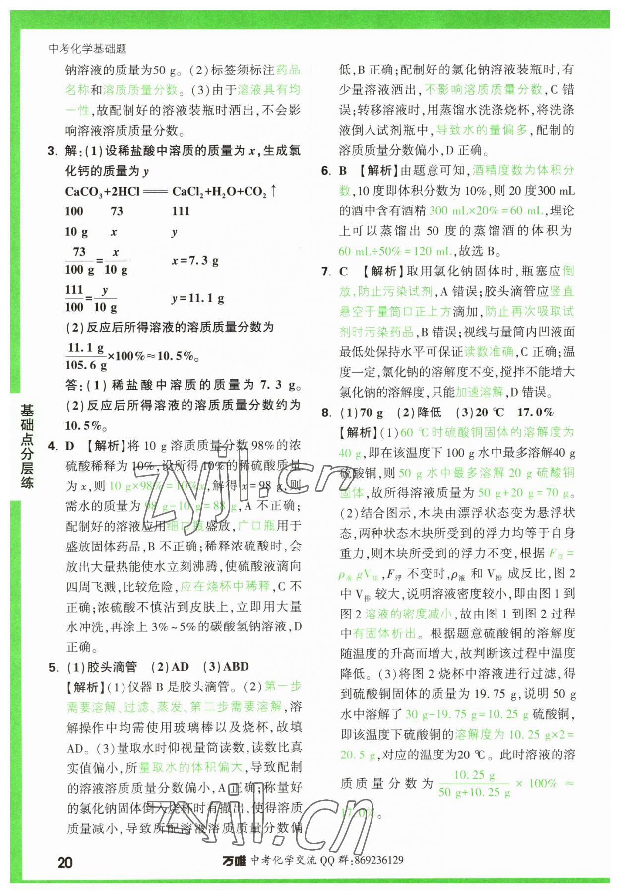 2023年万唯中考化学基础题 参考答案第20页