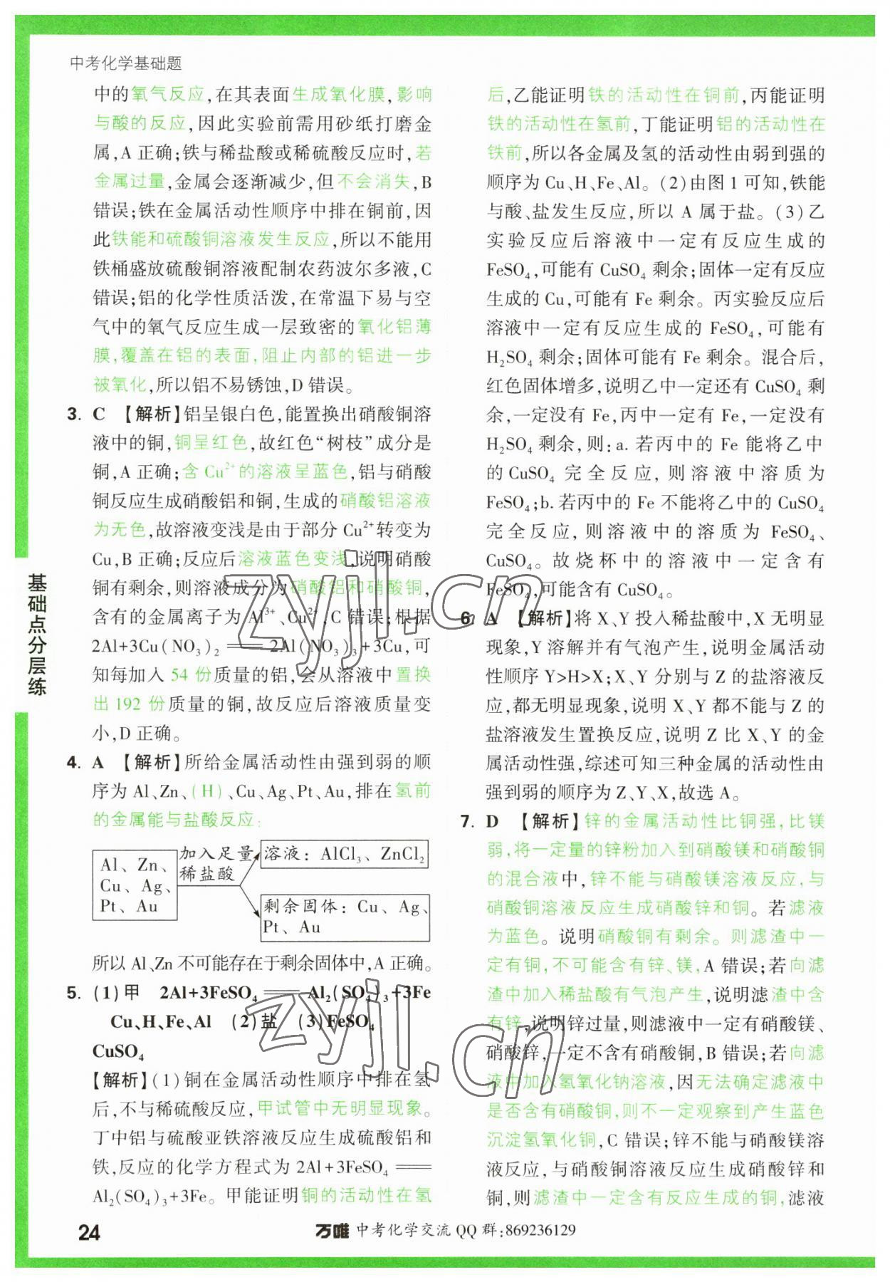 2023年万唯中考化学基础题 参考答案第24页