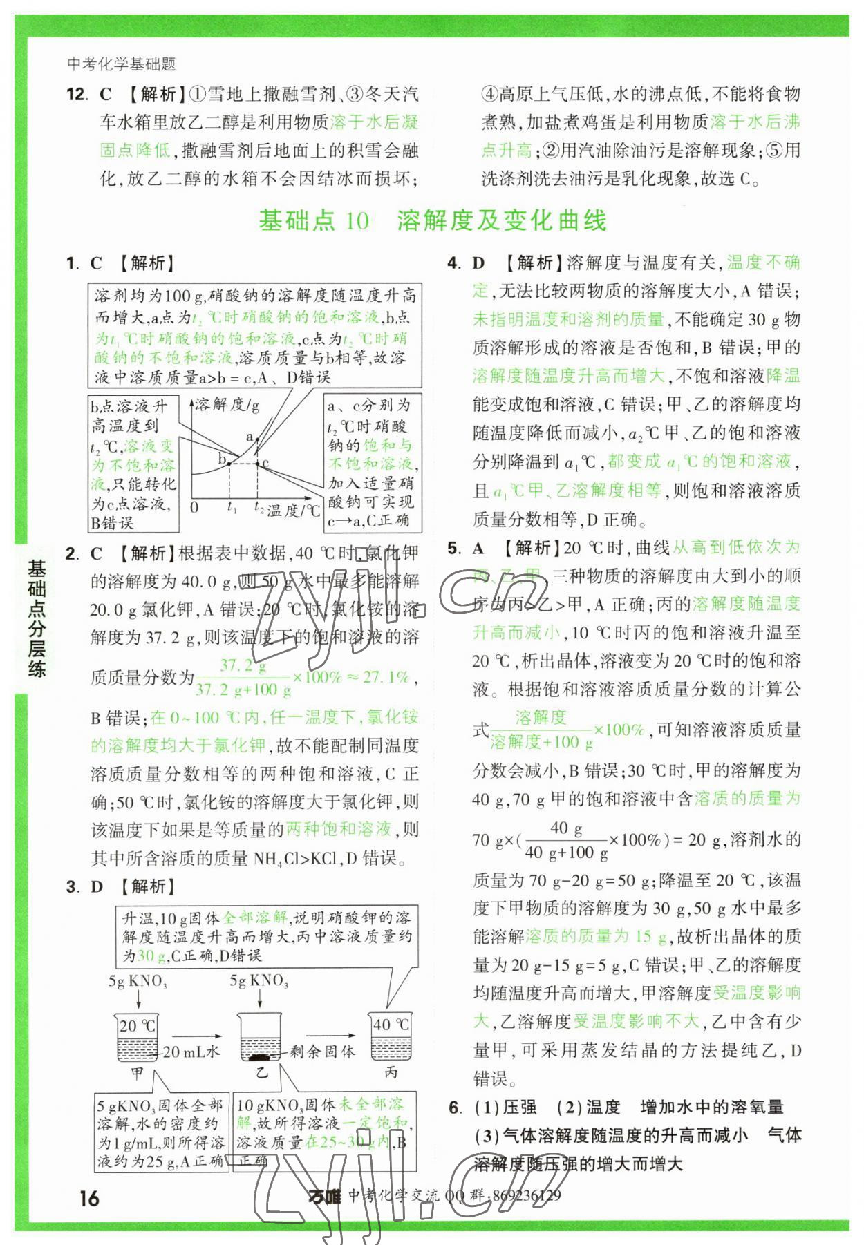 2023年万唯中考化学基础题 参考答案第16页