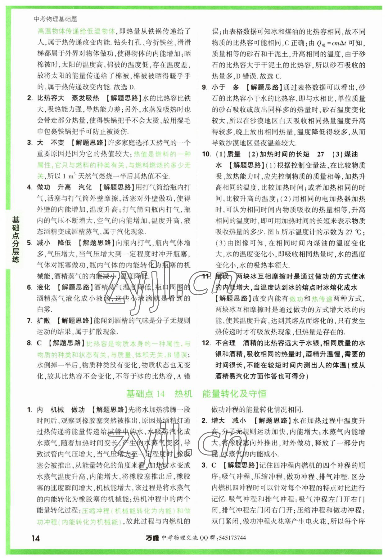 2023年萬唯中考物理基礎(chǔ)題 參考答案第14頁