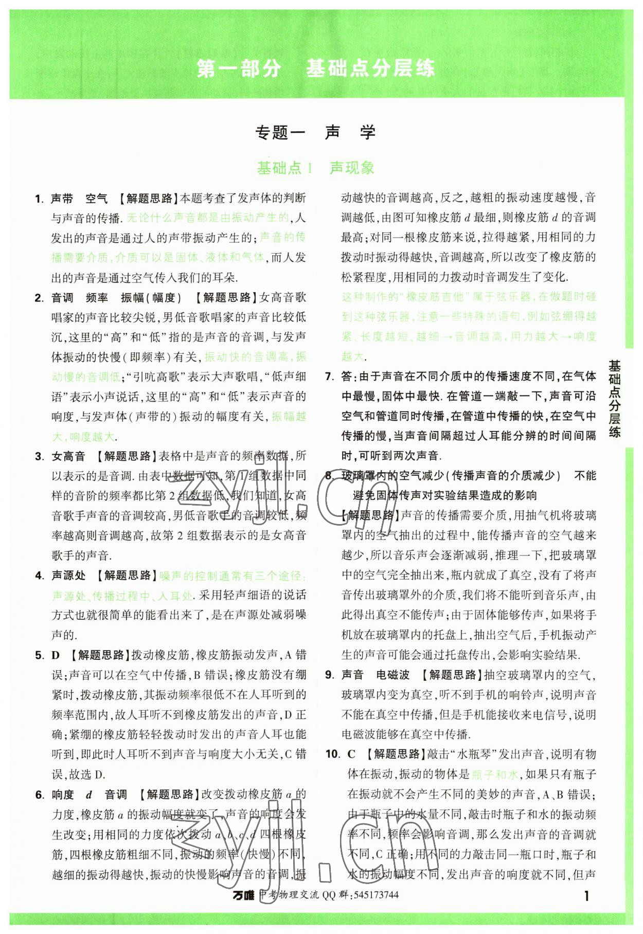 2023年萬唯中考物理基礎(chǔ)題 參考答案第1頁