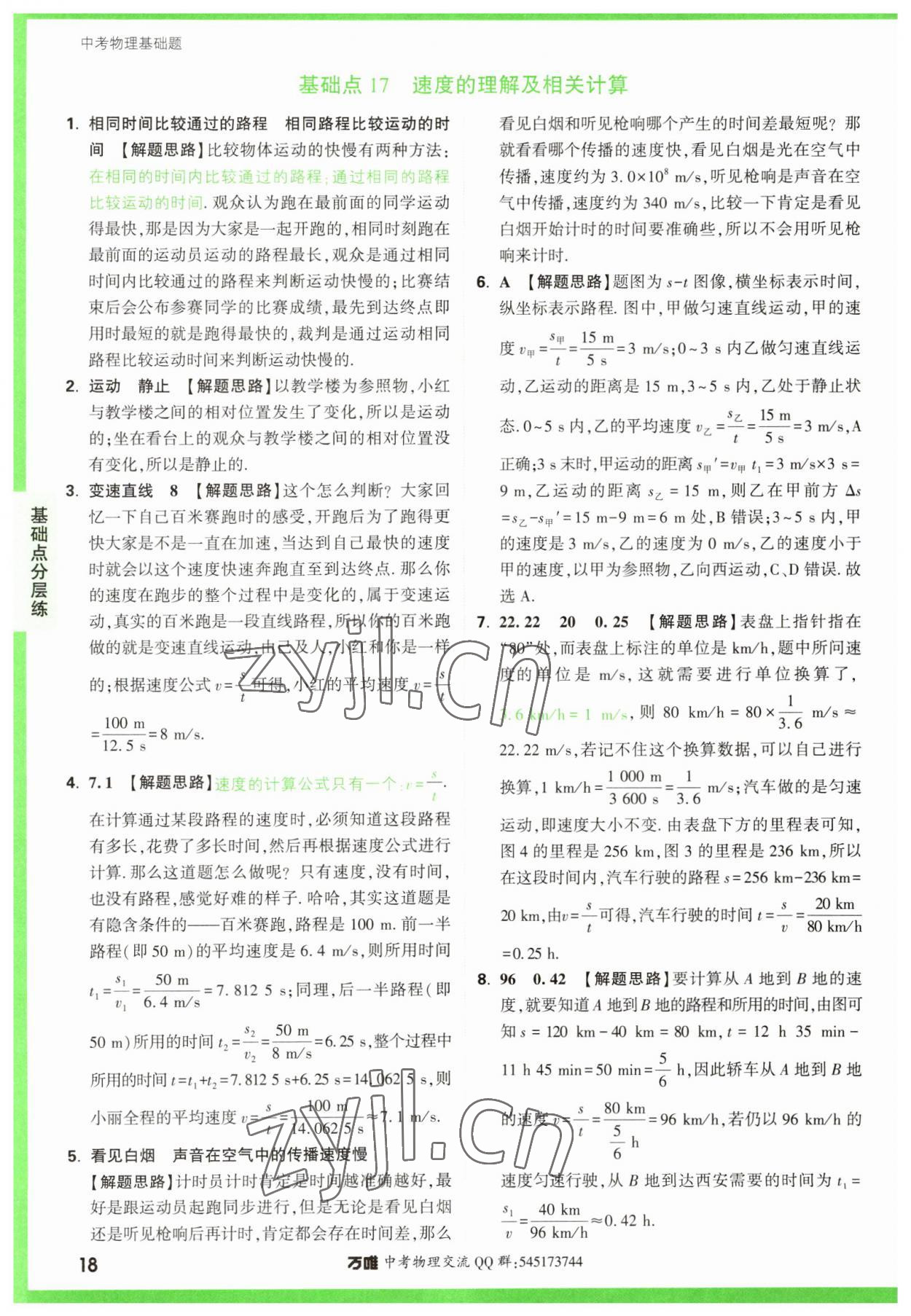 2023年萬(wàn)唯中考物理基礎(chǔ)題 參考答案第18頁(yè)
