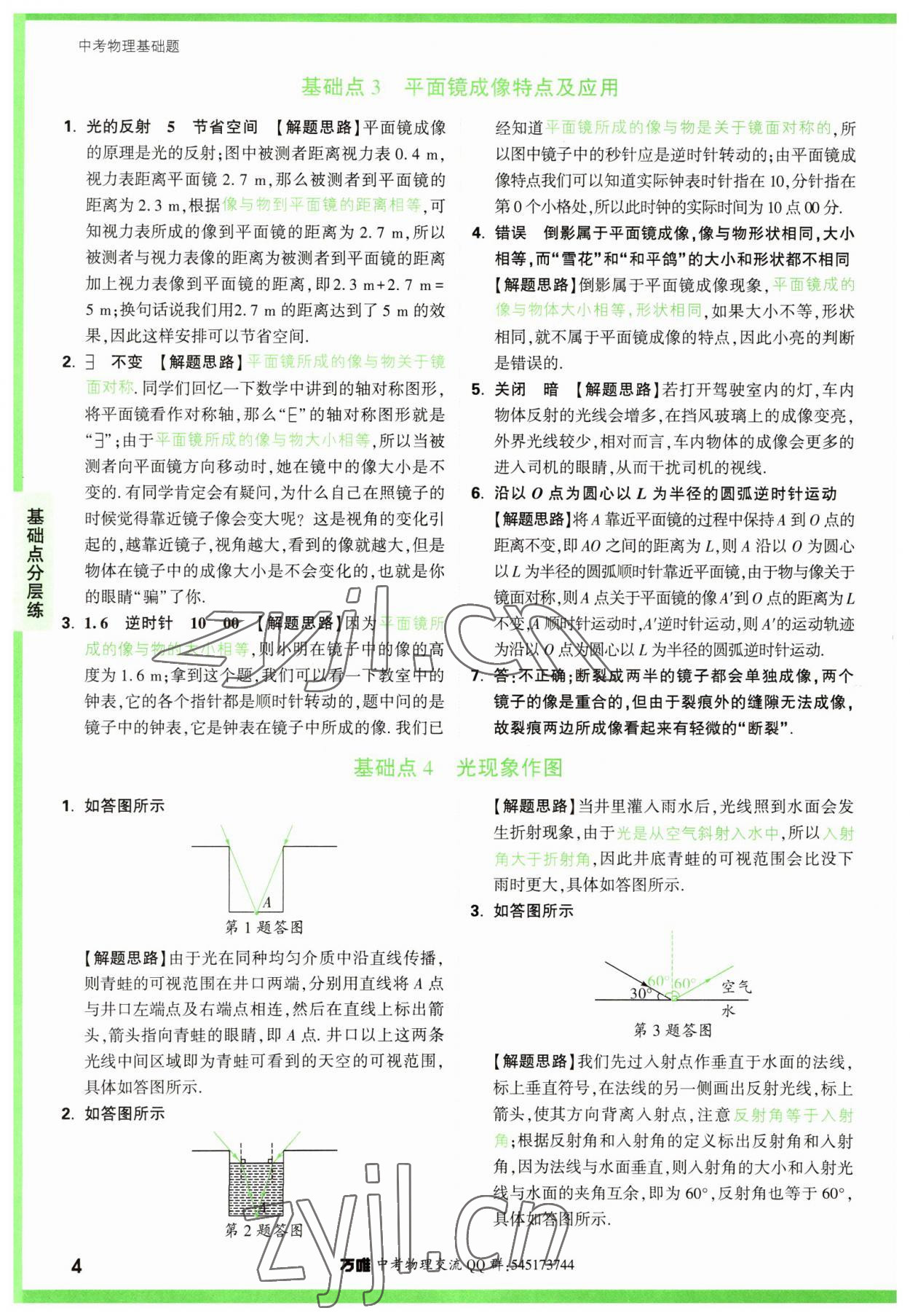 2023年萬(wàn)唯中考物理基礎(chǔ)題 參考答案第4頁(yè)