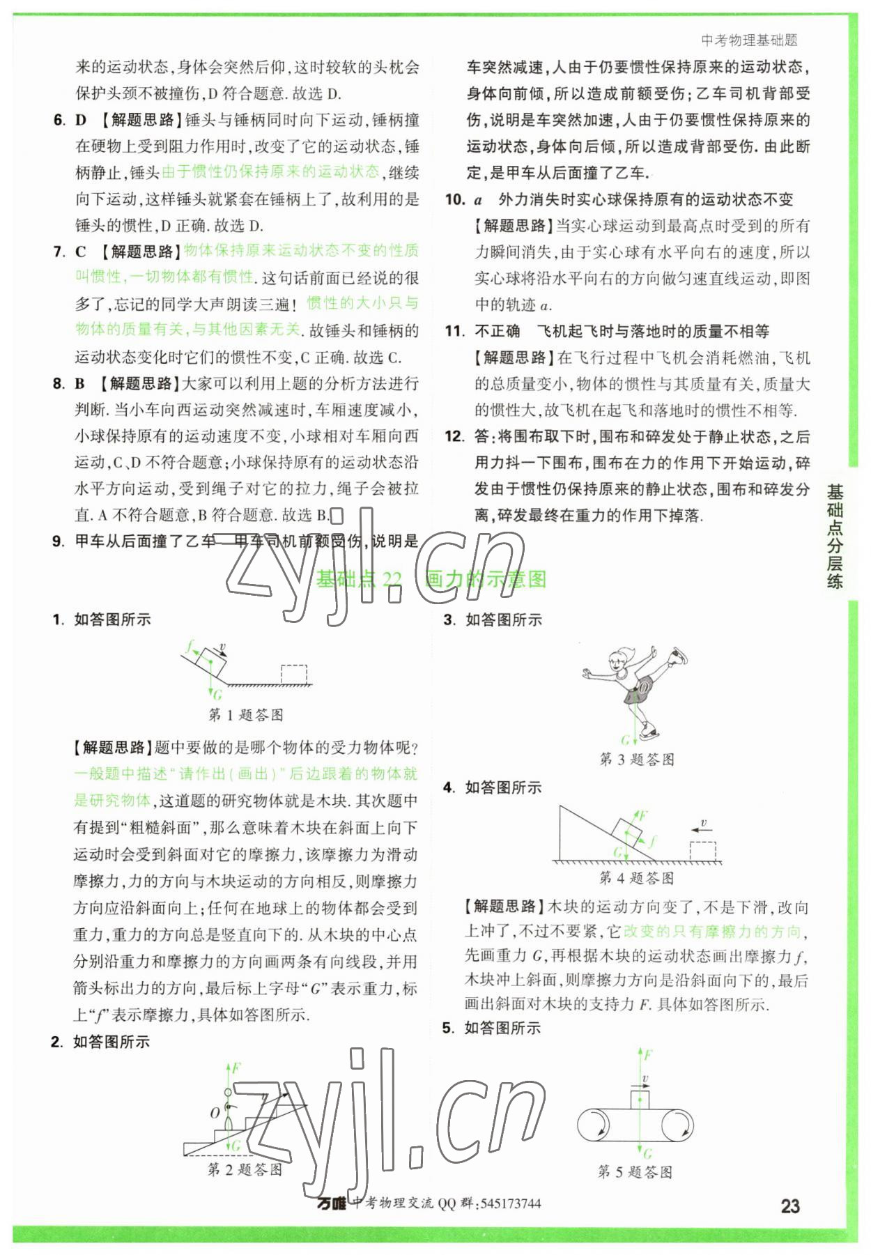 2023年萬(wàn)唯中考物理基礎(chǔ)題 參考答案第23頁(yè)