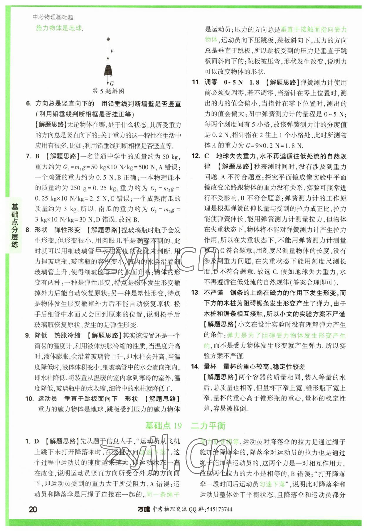 2023年萬(wàn)唯中考物理基礎(chǔ)題 參考答案第20頁(yè)