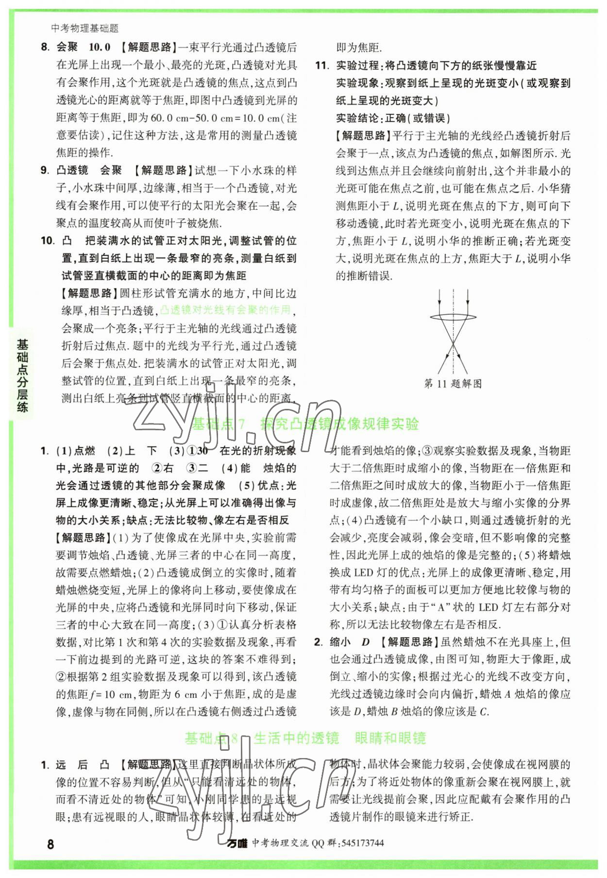 2023年萬(wàn)唯中考物理基礎(chǔ)題 參考答案第8頁(yè)