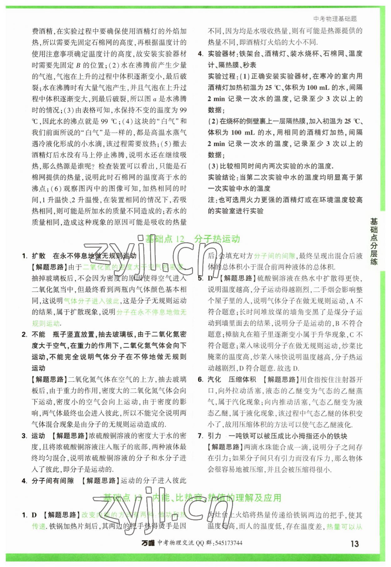 2023年萬唯中考物理基礎(chǔ)題 參考答案第13頁